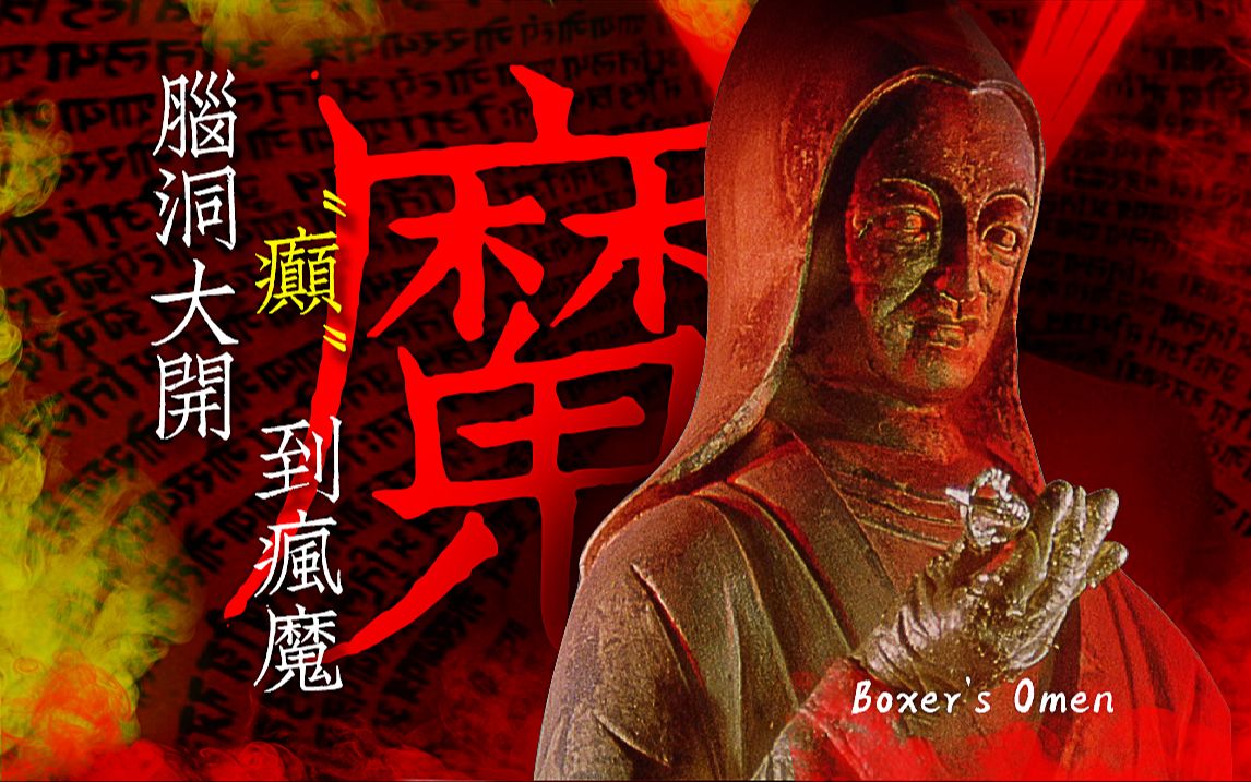 香港电影新浪潮中最“癫”的恐怖片 “正邪斗法”五花八门 脑洞大开《魔》剧情精讲/深度解析