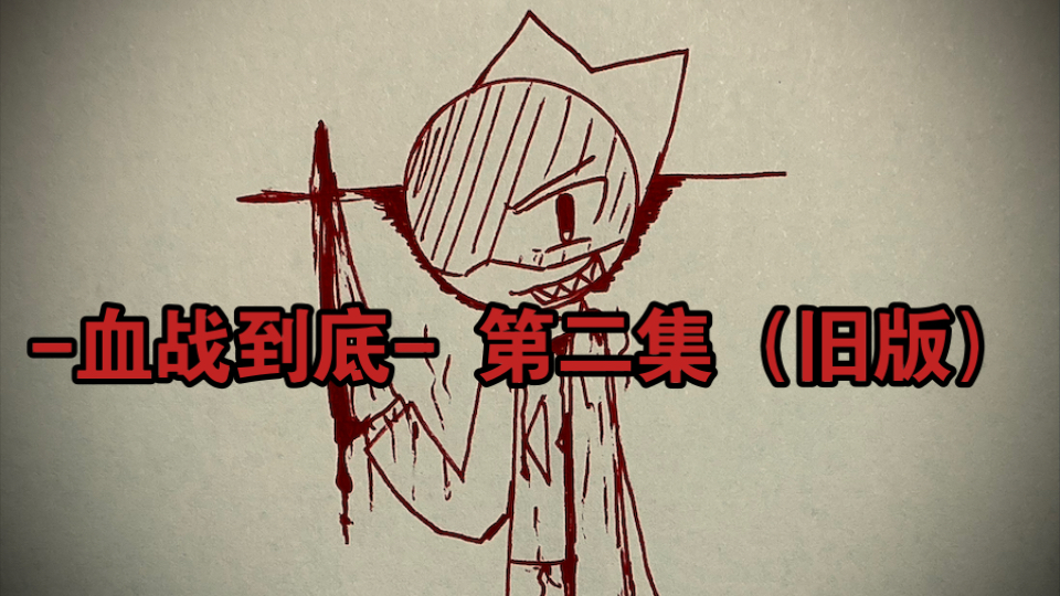 血战到底-第二集（旧版本）