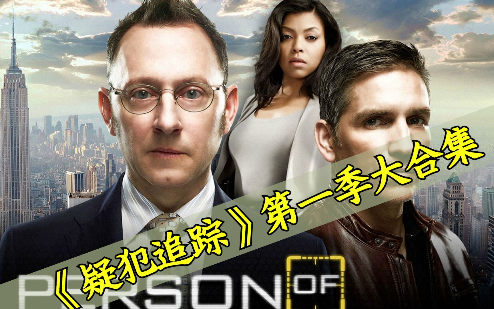 【八戒】131分钟一口气看完《疑犯追踪》第一季大合集！前CIA特工与亿万富翁联手，运用人工智能制止犯罪的故事！