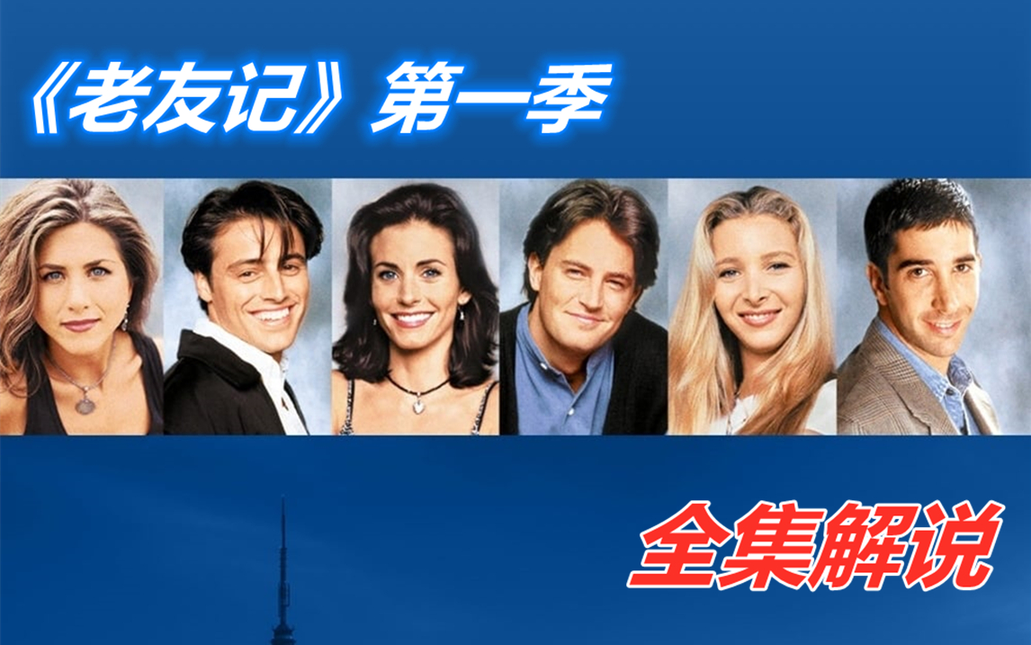 一口气看完《老友记》第一季全剧情解说