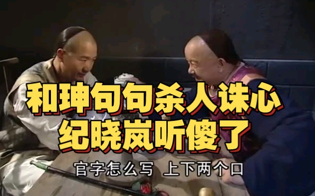 这场戏太牛了！铁齿铜牙纪晓岚封神一幕：和珅这段诡辩太无敌，当年多少人被洗脑