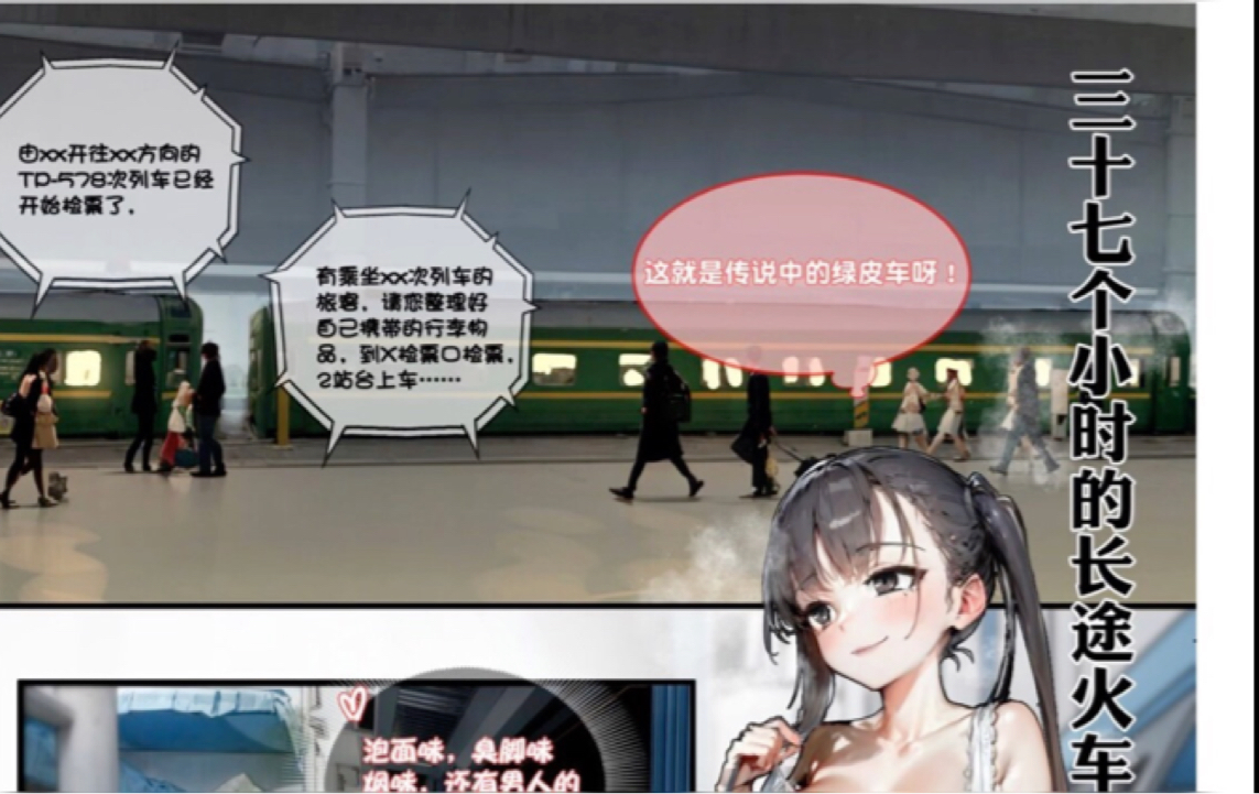 《三十七个小时的长途火车》  一场酣畅淋漓的旅行～
