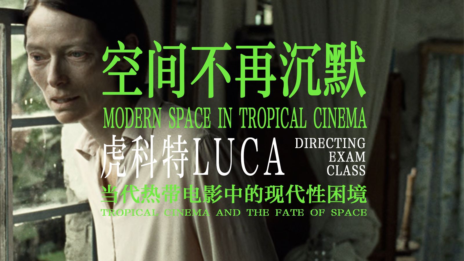 【导演视点】拒绝沦为背景板：当代热带电影如何用“空间”重塑人物命运？