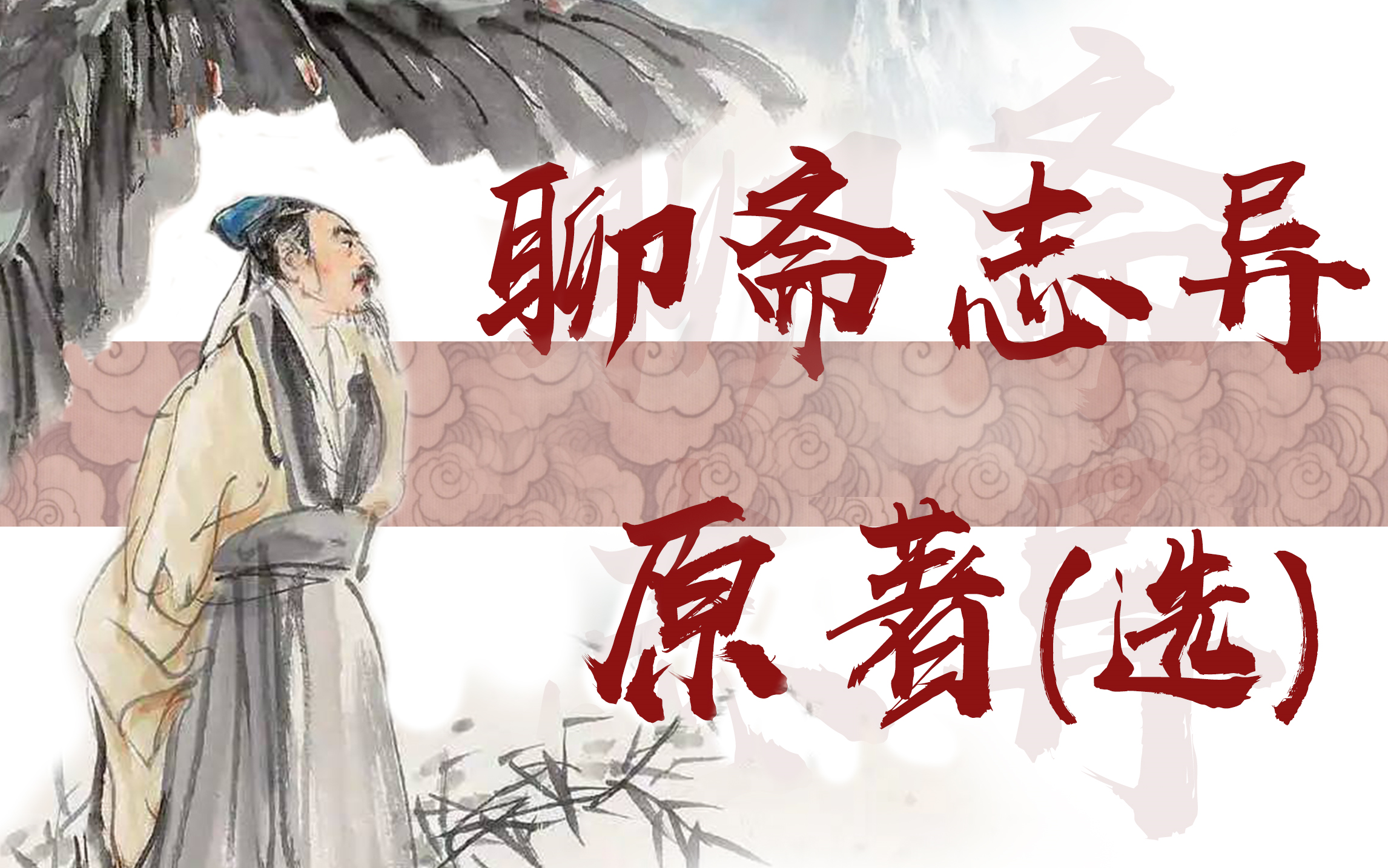 一口气看！《聊斋志异》原著二十篇！