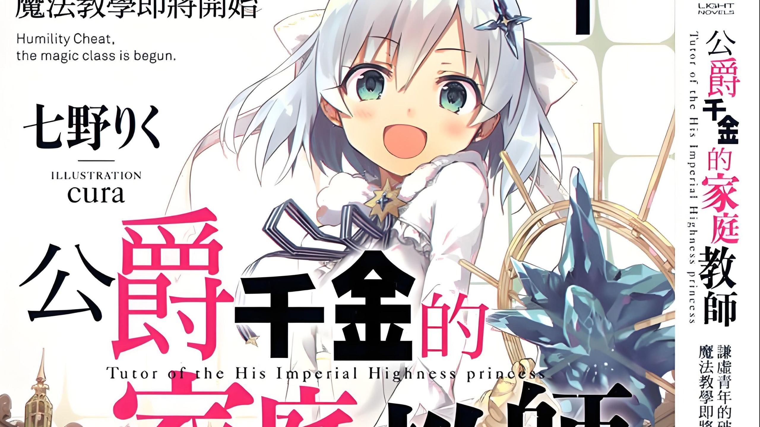 公爵千金的家庭教师 第1卷 校园 魔法 战争 后宫 大小姐 有声小说  公女殿下的家庭教师