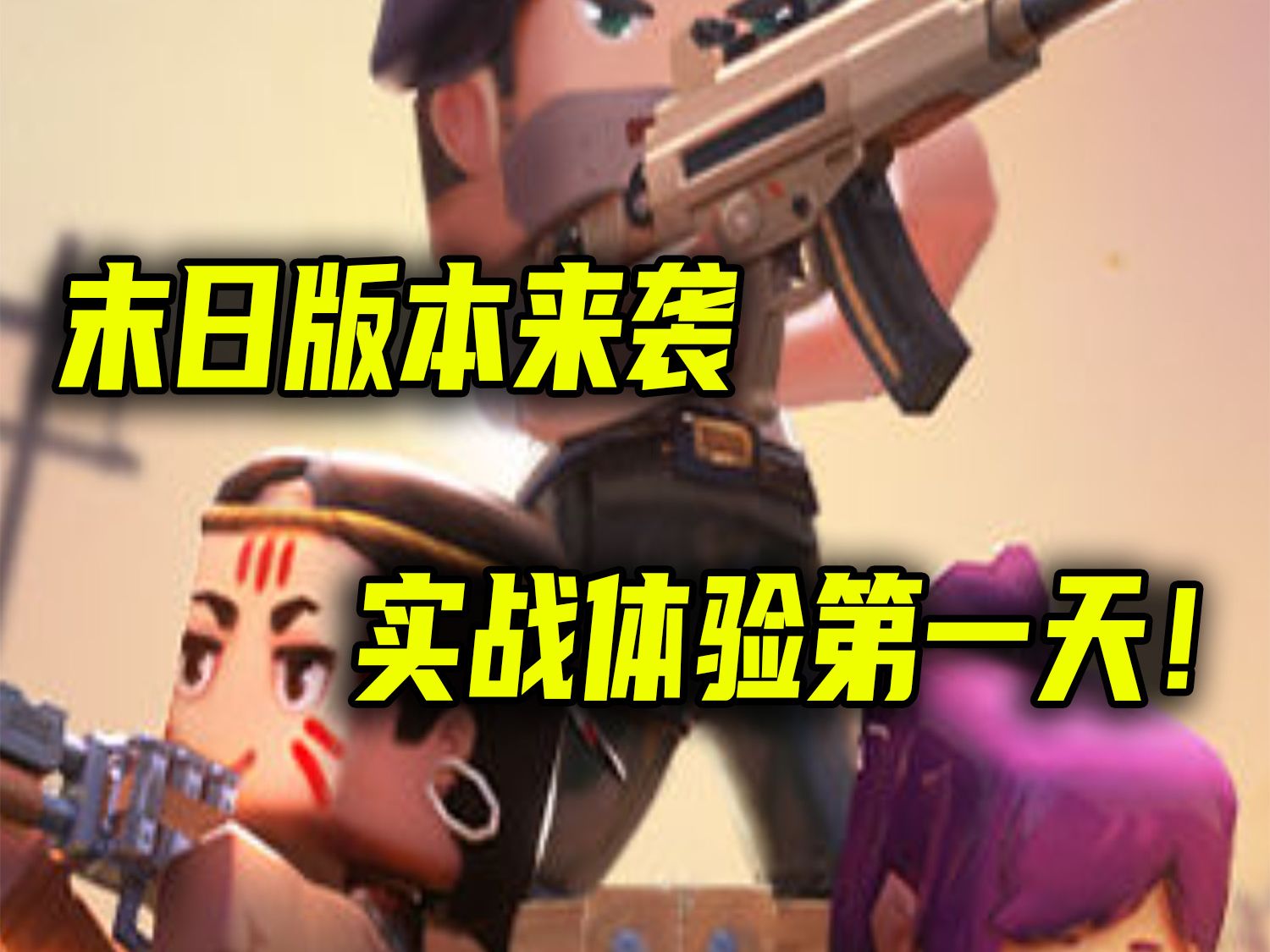 迷你世界：末日版本来袭，僵尸围城模式解析实战体验