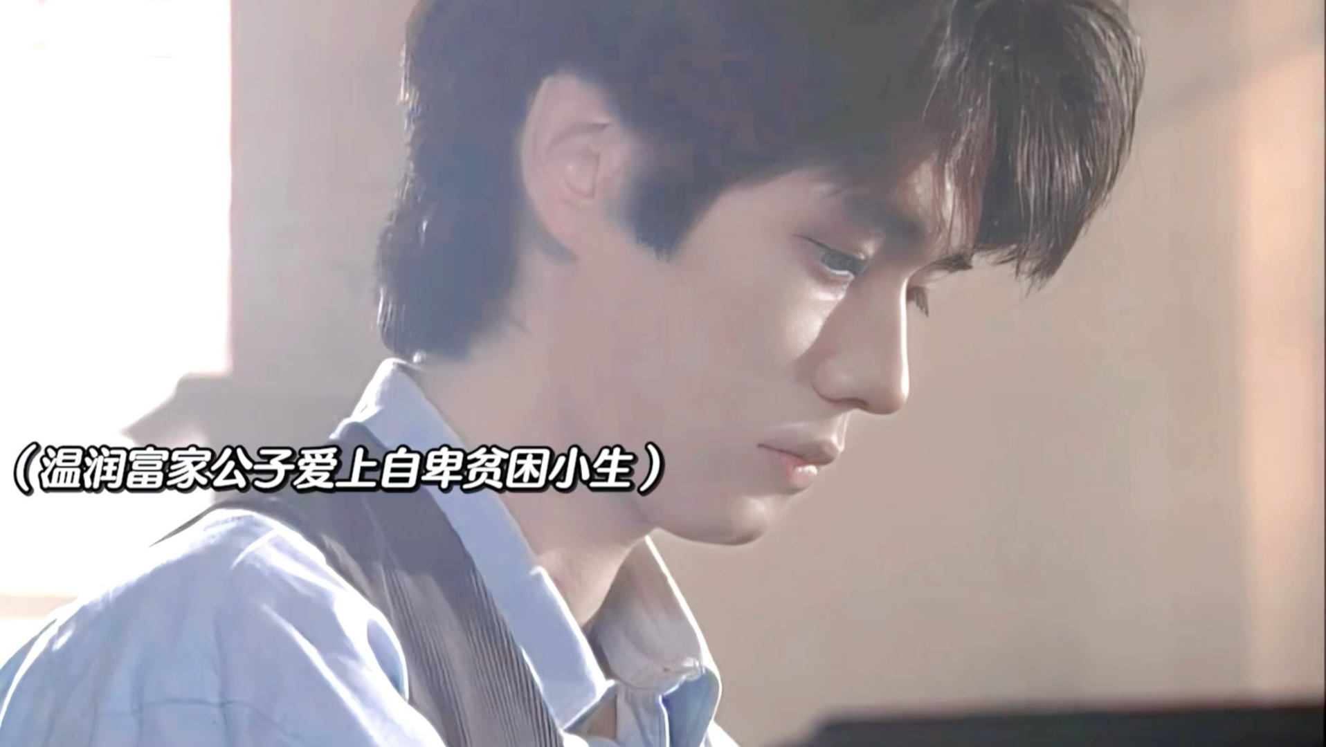 温润富家公子爱上自卑贫穷小子～极致be美学