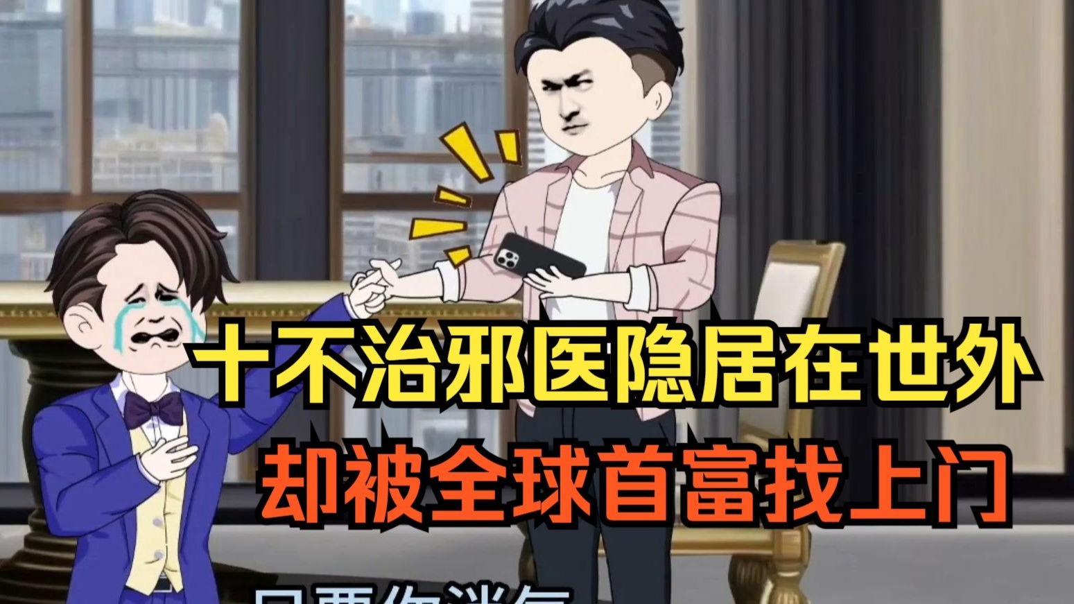 十不治邪医隐居在世外，却被全球首富找上门。