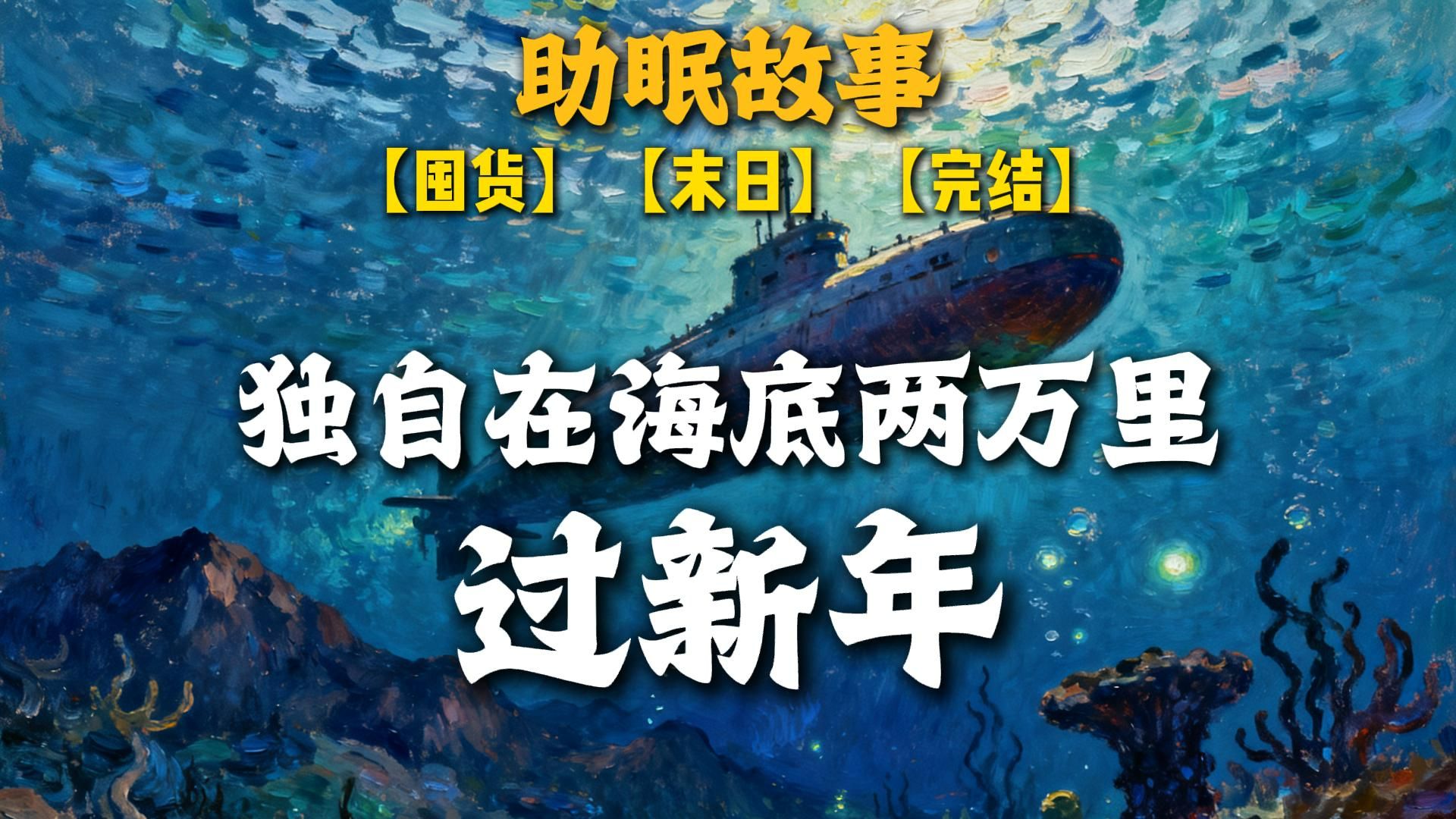 末日来临后的第一个新年，独自在海底两万里怎么过？【助眠故事】【囤物资】