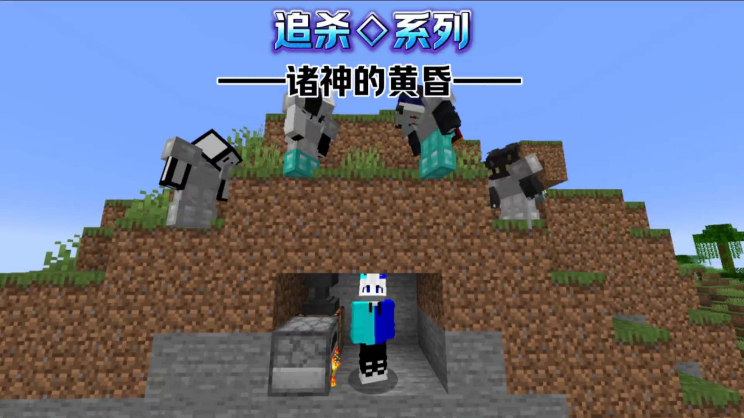 【我的世界】当我们开挂玩追杀游戏！