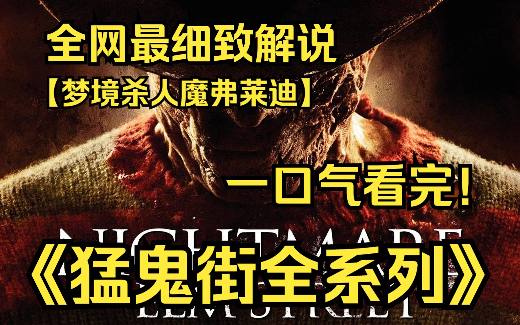 一口气看完4K画质神作《猛鬼街弗莱迪全系列》在梦中被弗莱迪杀死的人在现实中同样会死亡，现实与梦境的混淆不清，大伙们一个个地逃不掉所制造的“恶梦”而被杀！