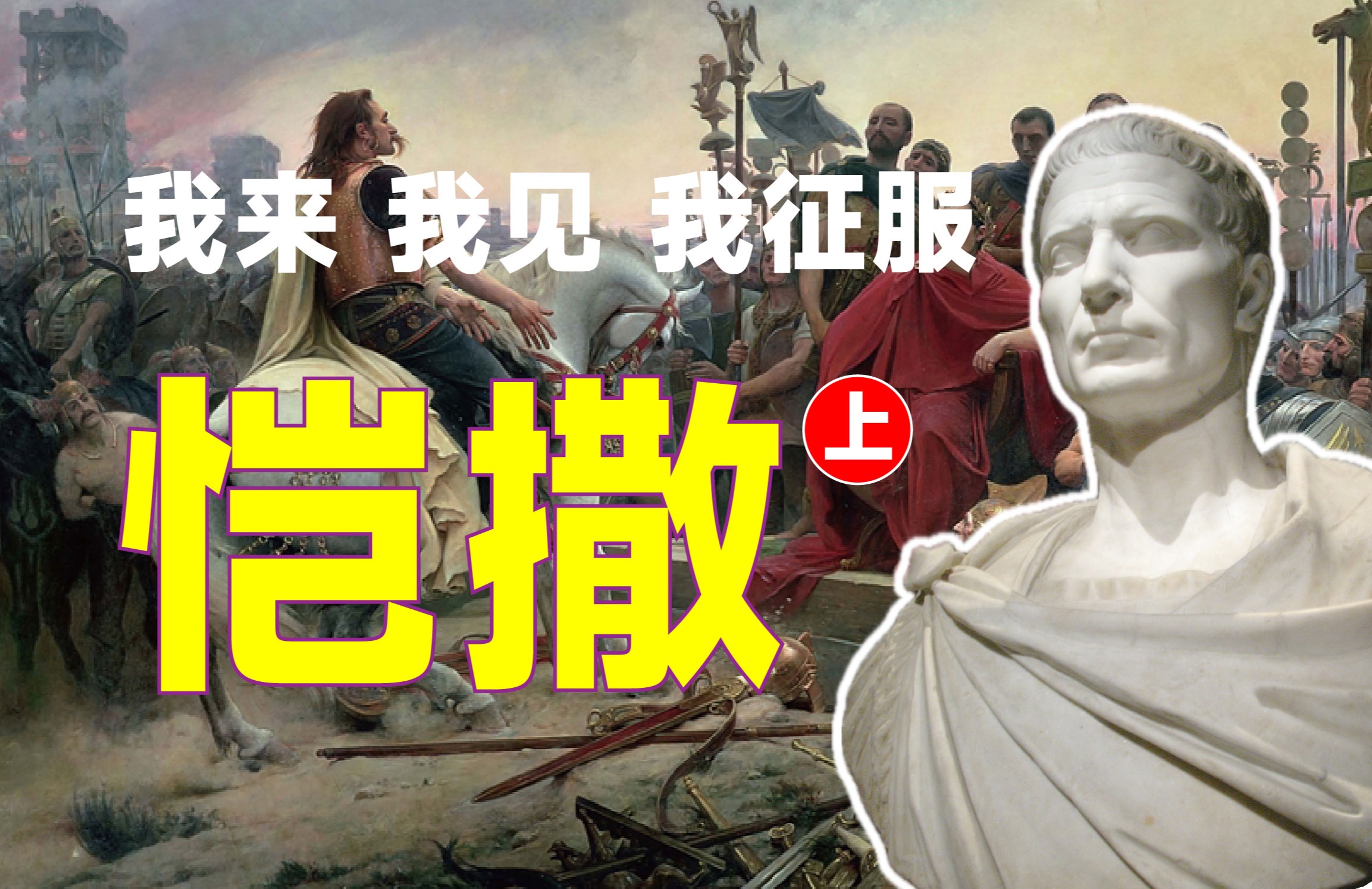 恺撒的故事（上集）：恺撒的青年时代、执政官之路以及高卢战争【人物】