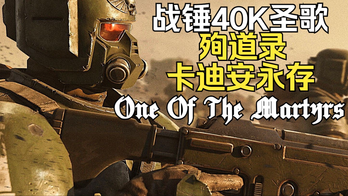 【中翻】战锤40k圣歌：One Of The Martyrs（殉道录）真的好听