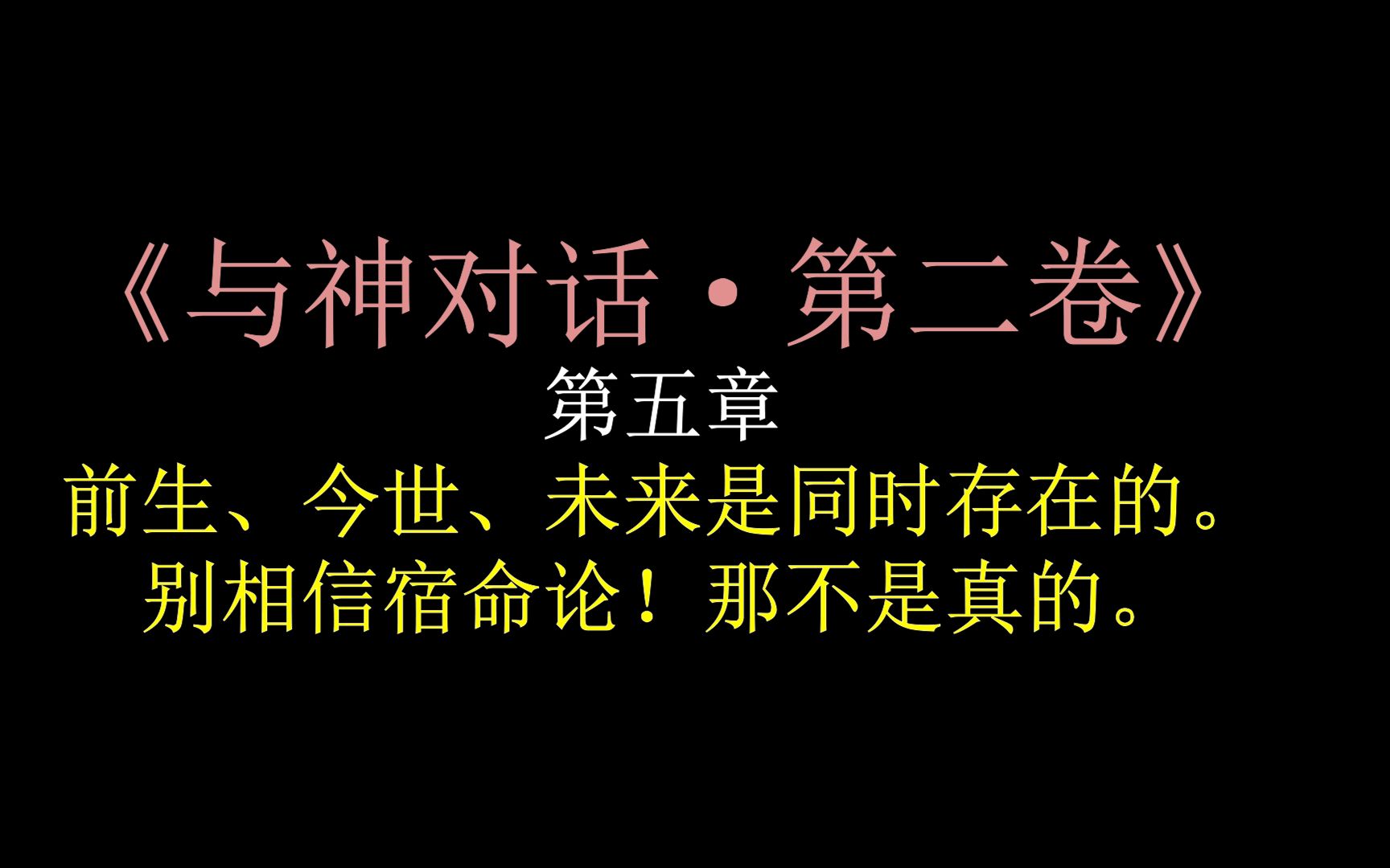 09【与神对话·第二卷】第五章·前生、今世、未来是同时存在的？别相信宿命论！那不是真的。