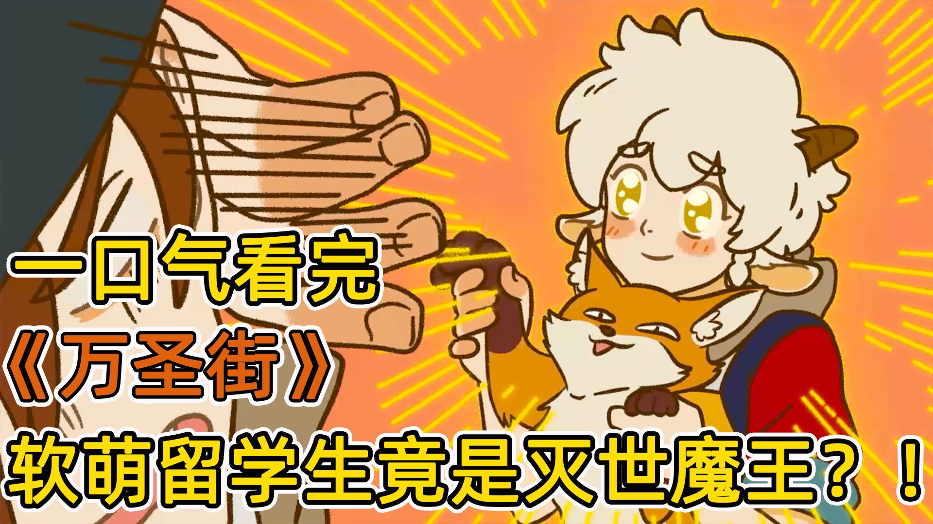 软萌转学生合租遇上天使男妈妈？！阿宅吸血鬼竟成了狼人主人？！地狱空荡荡，恶魔在人间？！一口气看完《万圣街》第一季！