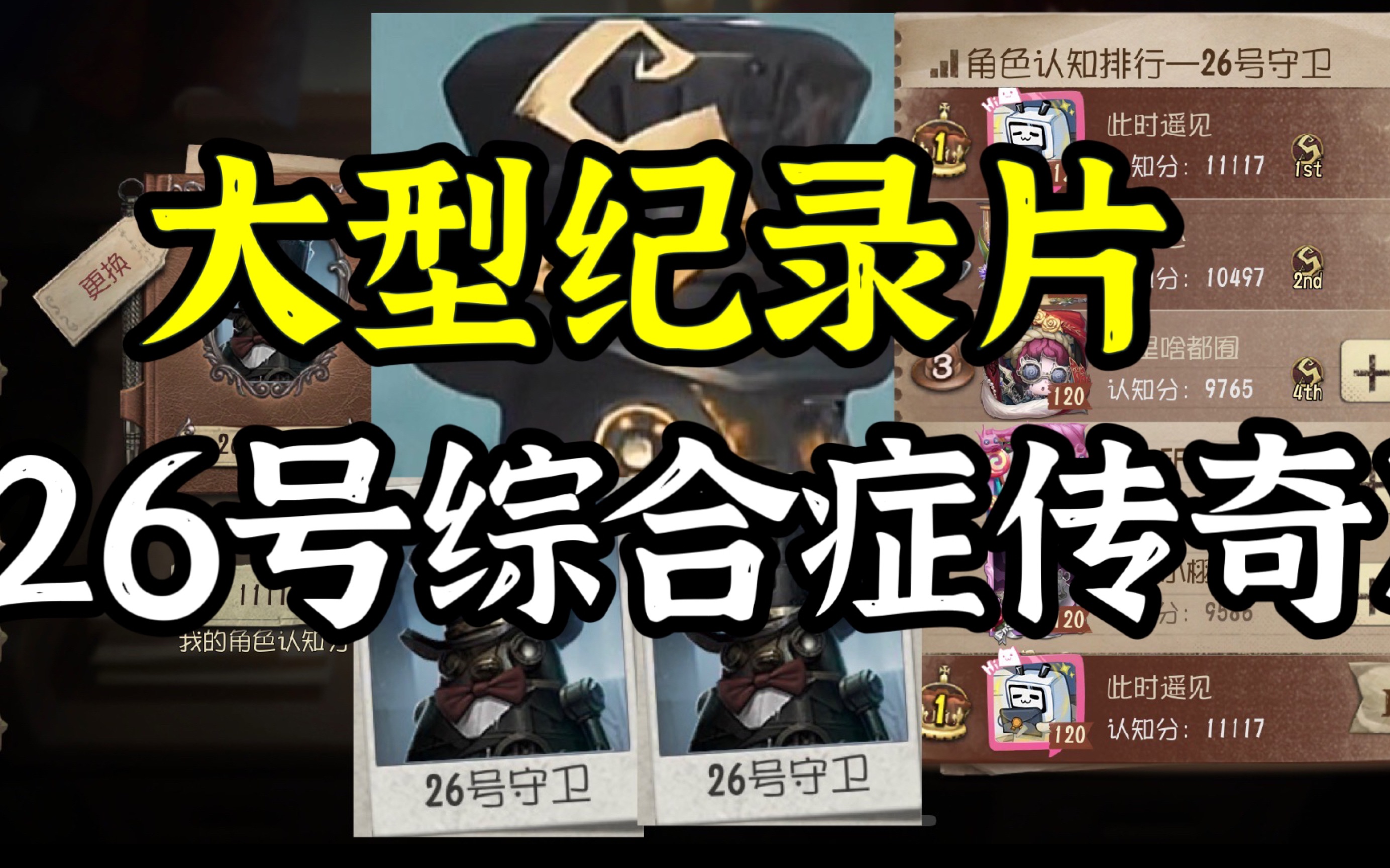大型纪录片《26号综合症传奇》
