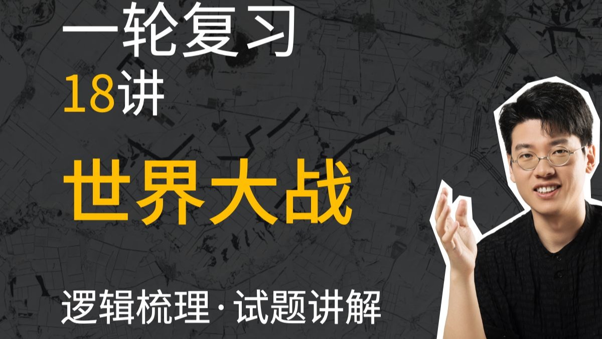 高中历史｜一轮复习｜第18讲《两次世界大战、十月革命与国际秩序的演变》