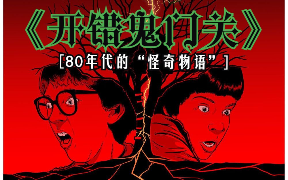 《开错鬼门关》80年代的“怪奇物语” 影响后世的儿童恐怖片  挖呀挖呀挖出鬼门关
