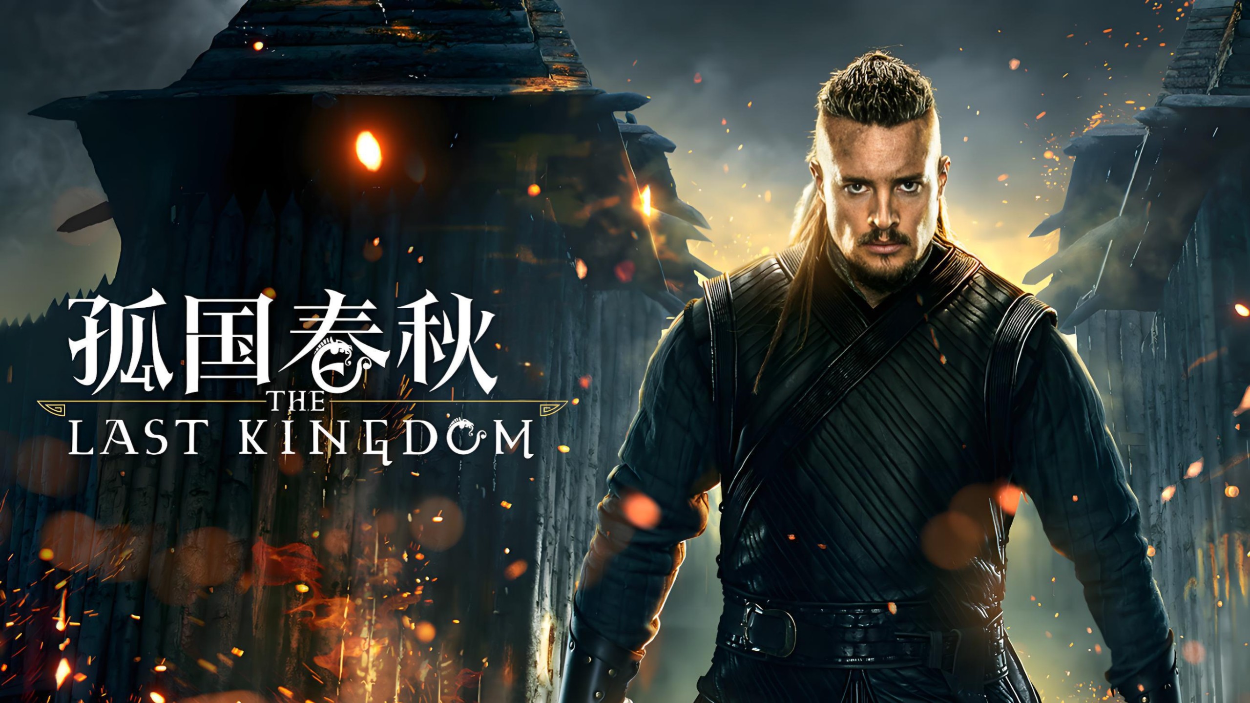 孤国春秋 全