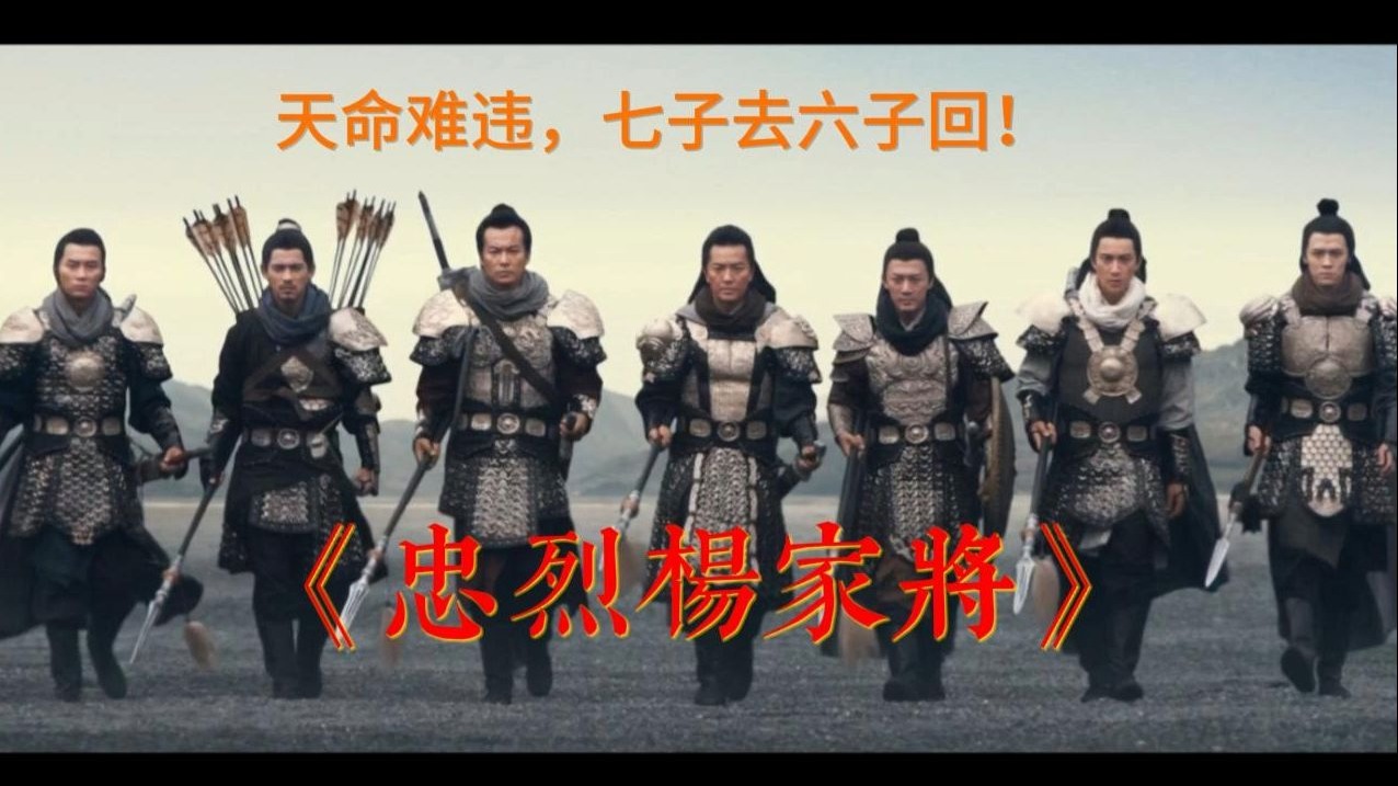 七子去六子回的《忠烈杨家将》，十个看完九个哭，这部片感触了多少人，又让多杀人意难平呢？！