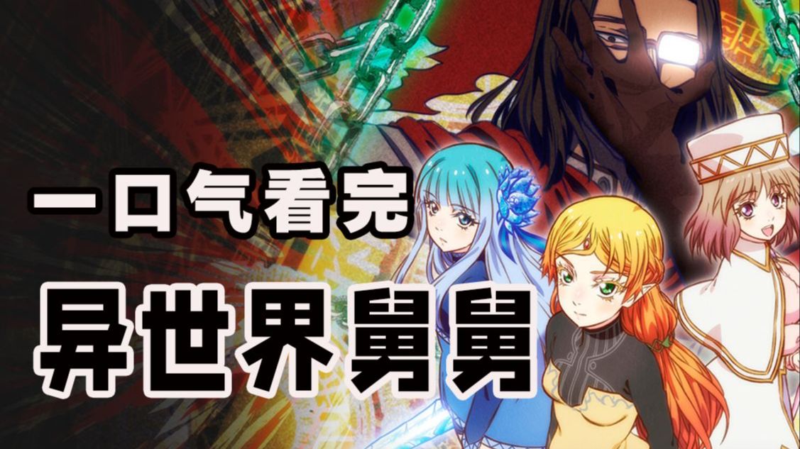 一口气看完异世界舅舅（更新中）