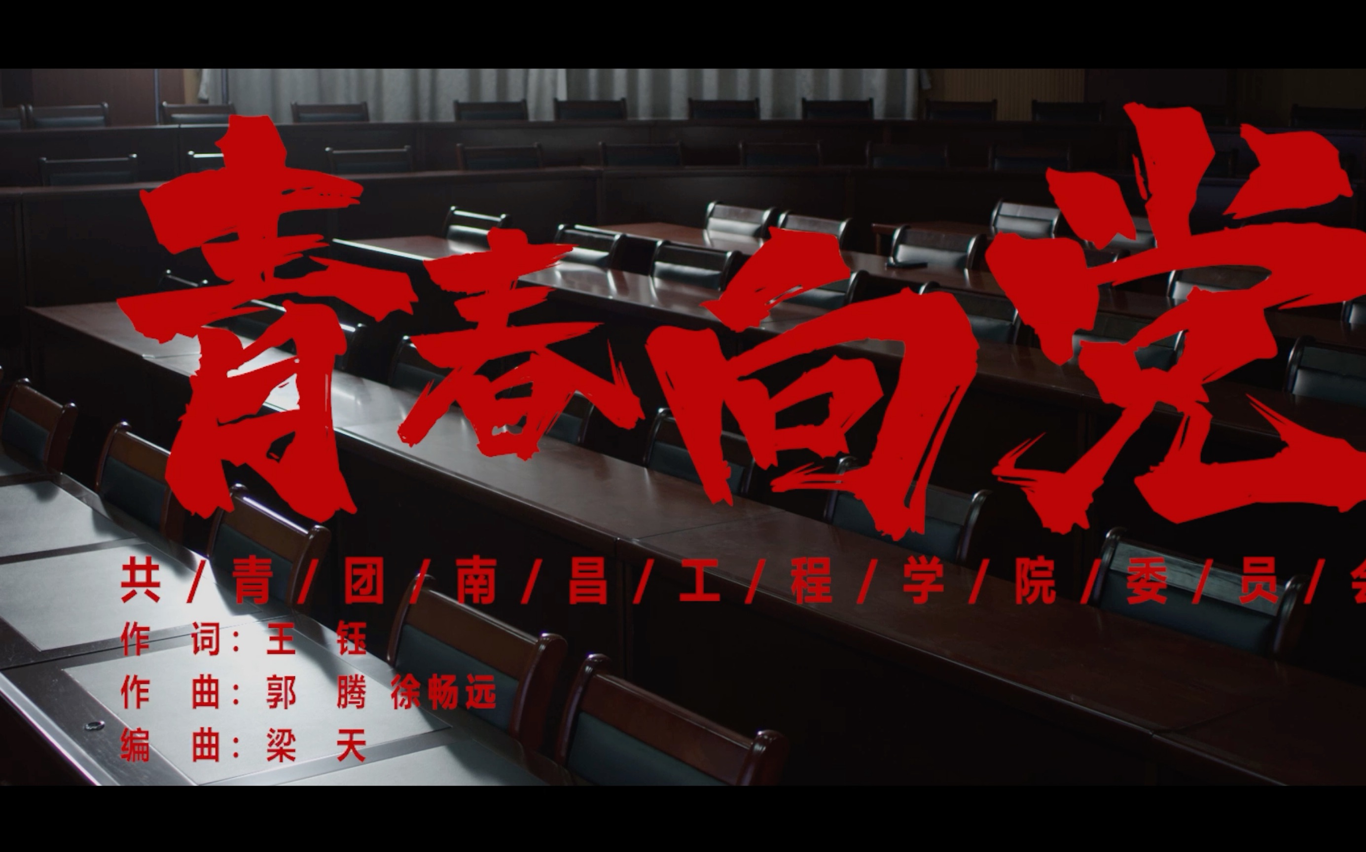 百校接力唱红歌——《青春向党》