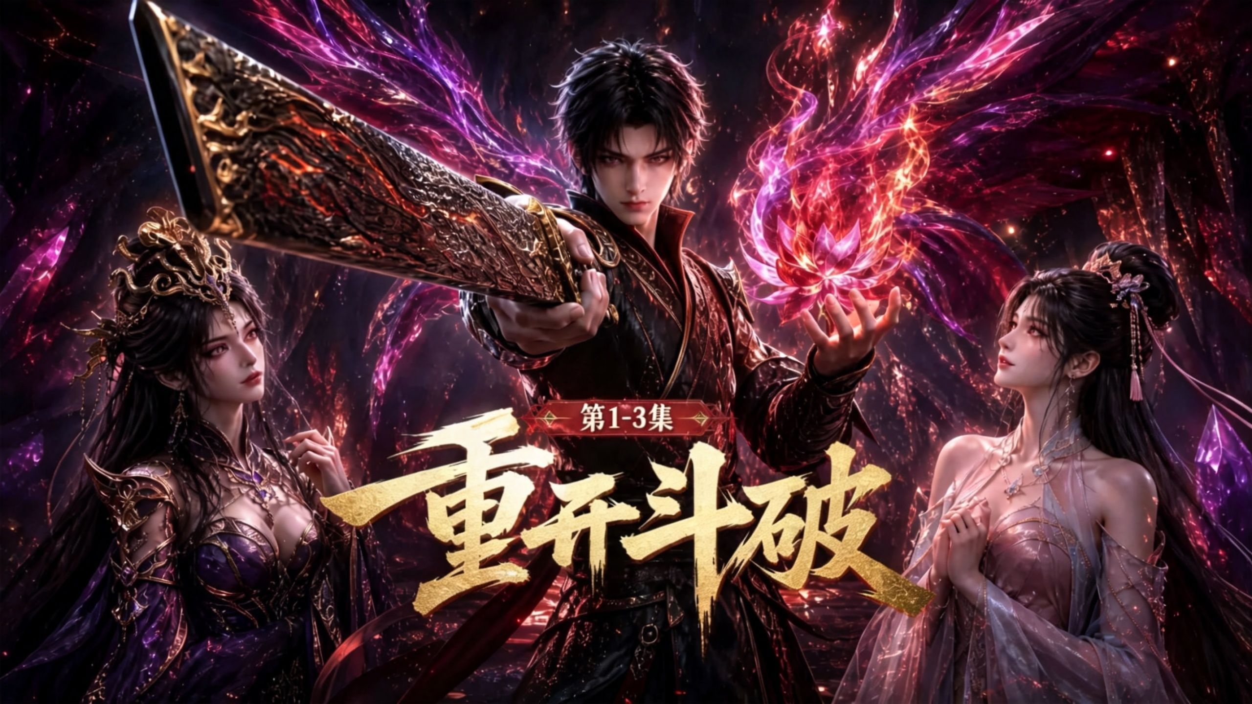 《重开斗破》第1-3集合集