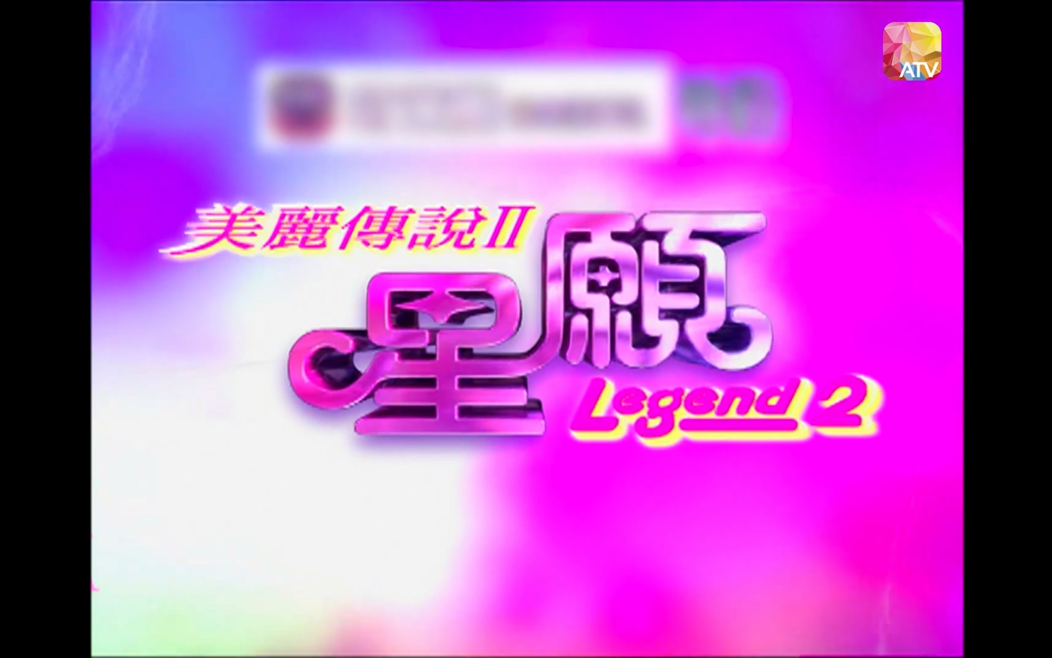 2000-2005亚视电视剧《美丽传说》2部曲片头剪辑