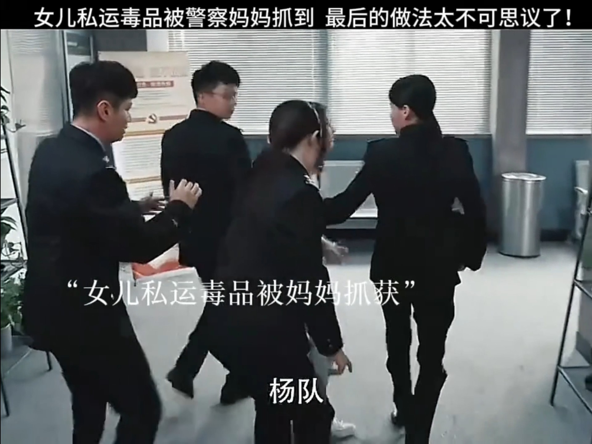 女儿私运毒品被警察妈妈抓到，最后的做法太不可思议了！