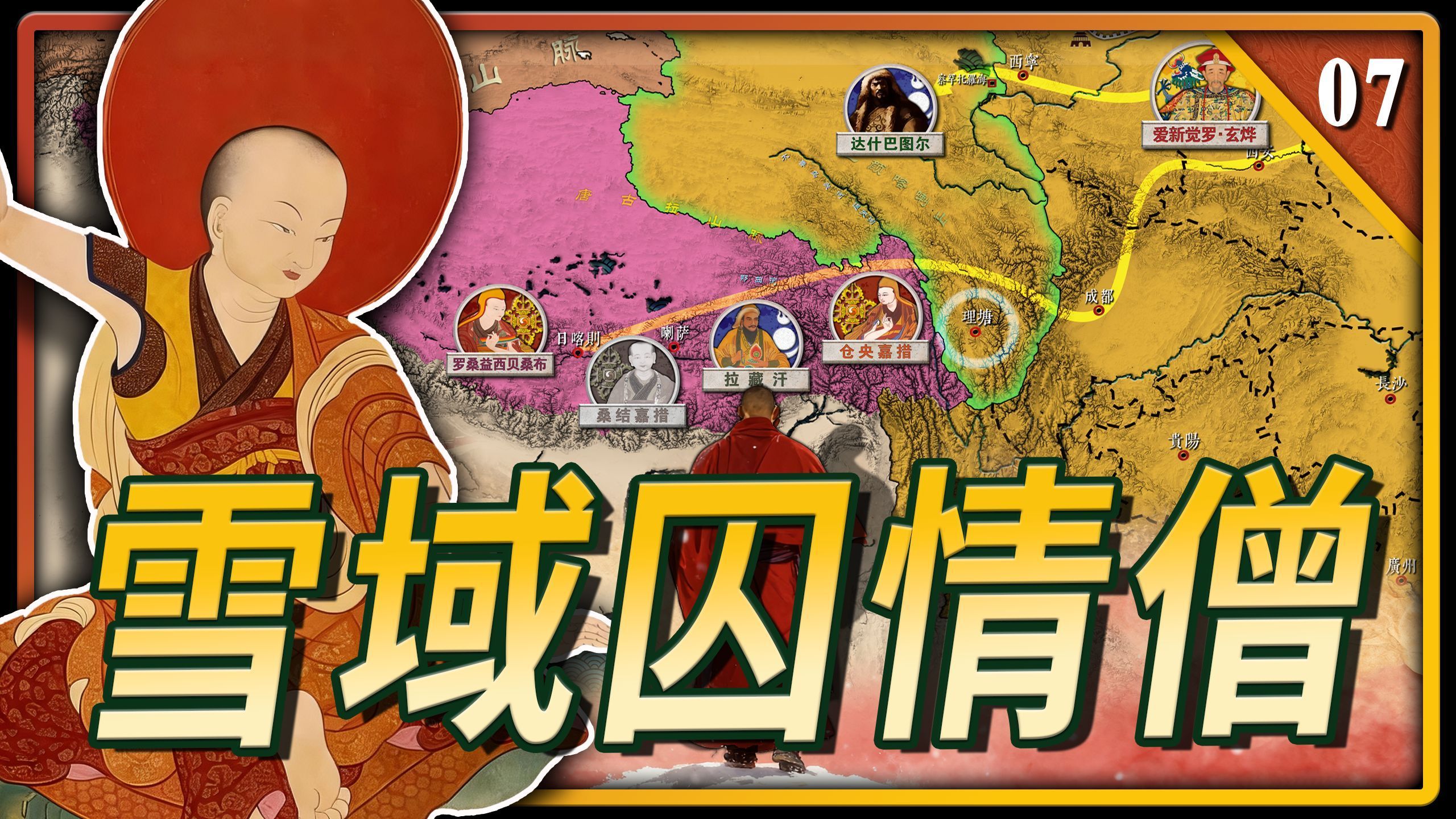 清朝不得不涉足青藏，“和硕特汗国”仓央嘉措与雪域藏王的恩恩怨怨。