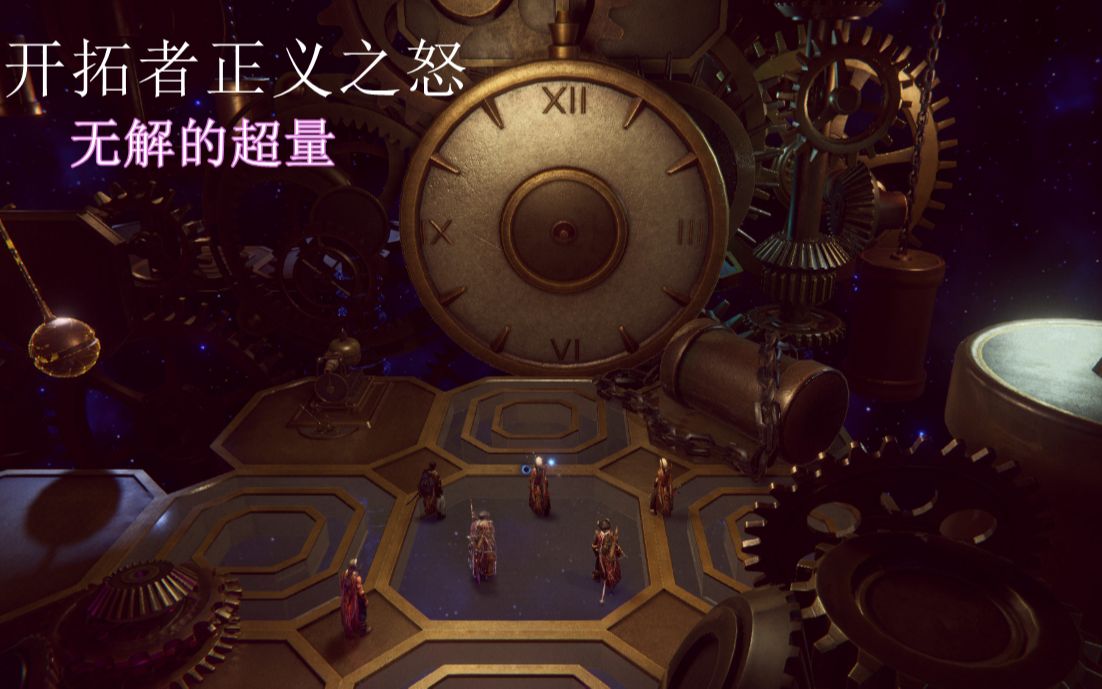 《开拓者：正义之怒》DLC无解的超量攻略