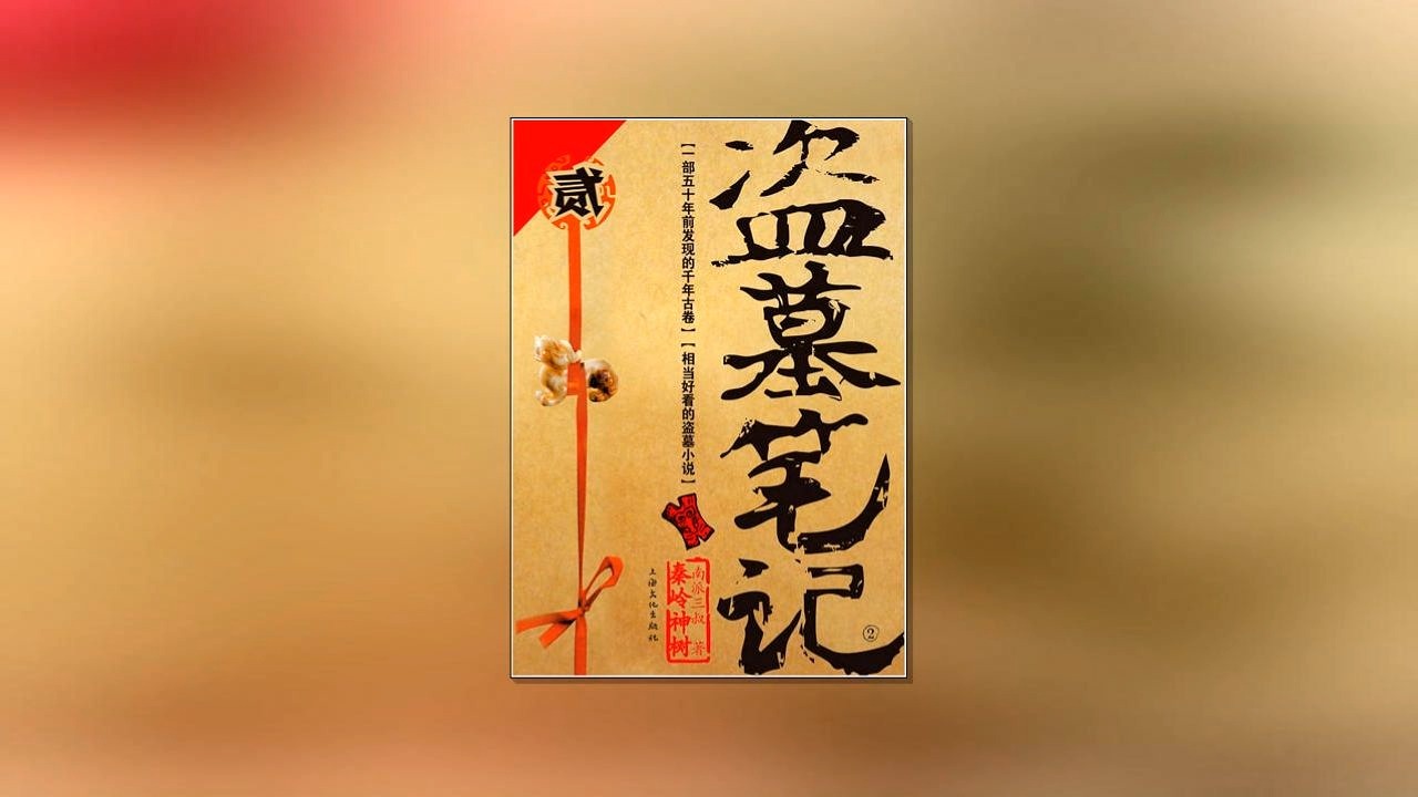 盗墓笔记之秦岭神树（周建龙演播）（第二部）