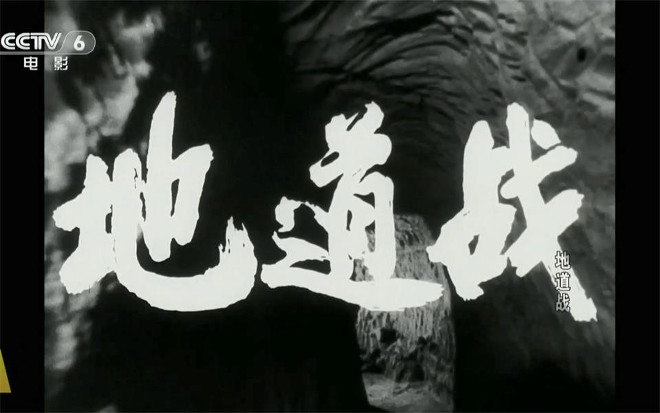 【1080P修复字幕版】地道战【1965】