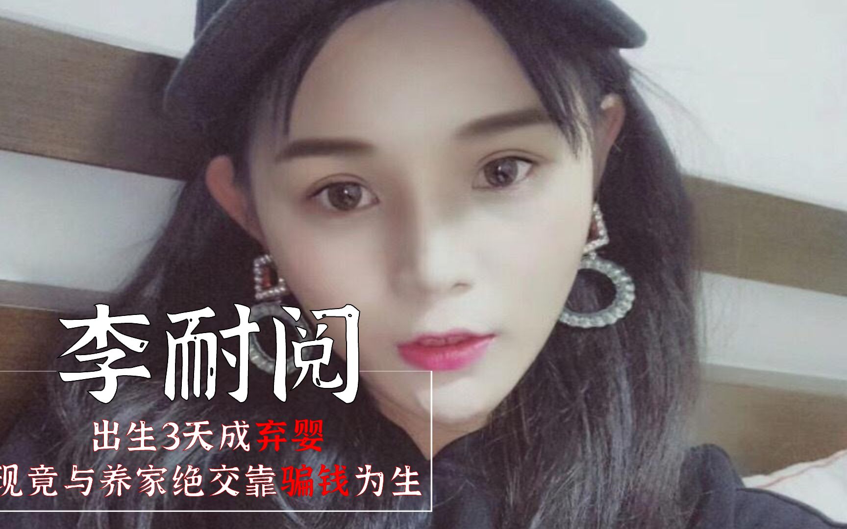 李耐阅：出生3天成弃婴，与养父母断绝关系，今却靠骗钱为生？