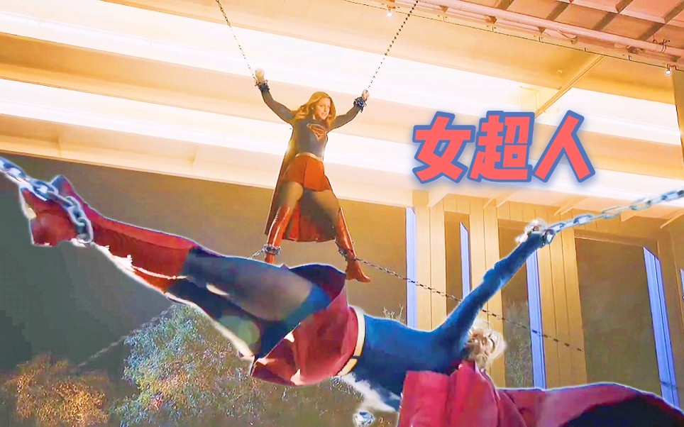 女超人：这铁链用氪星铁做的吗？