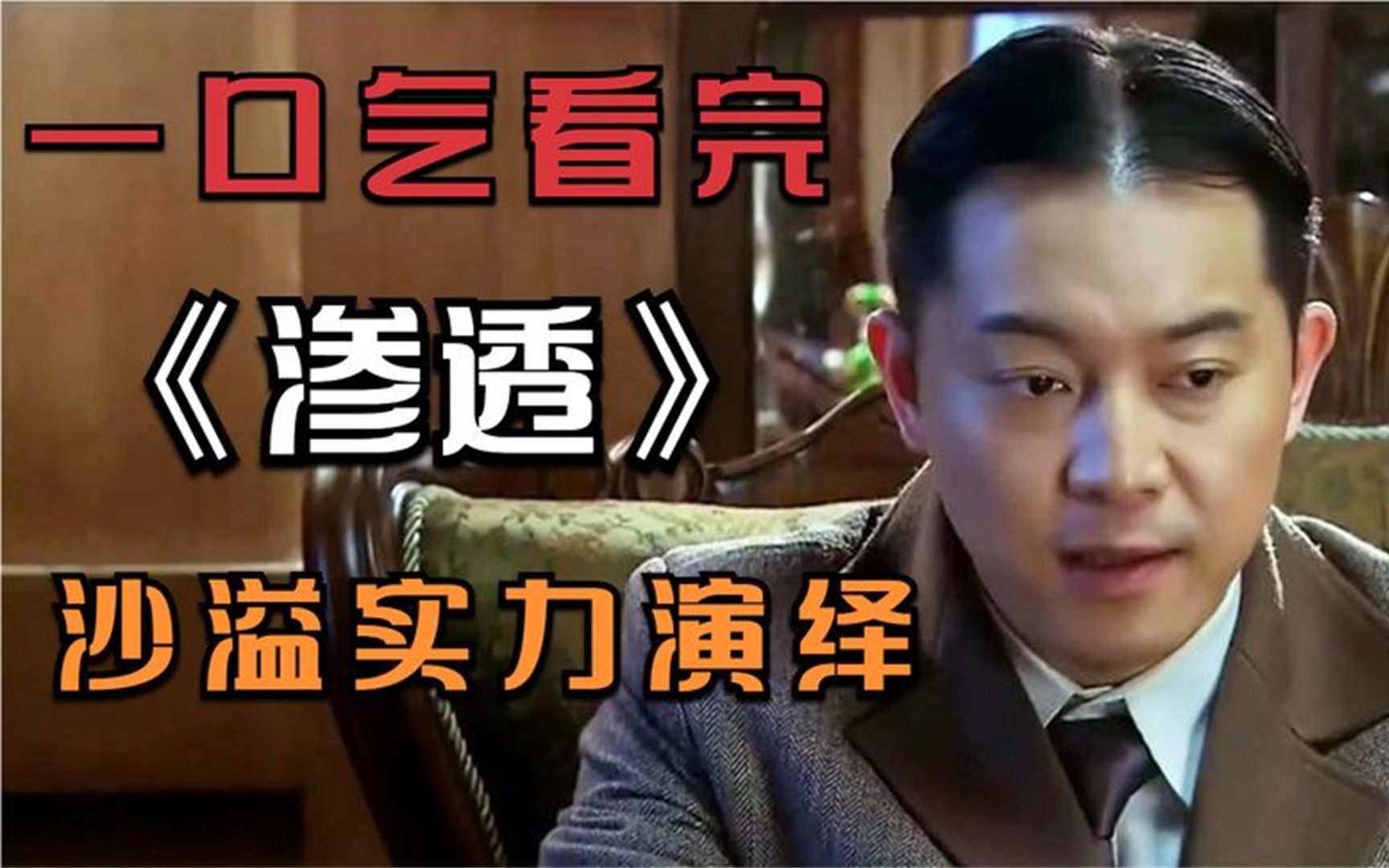 一口气看完《渗透》，沙溢实力演绎，经典谍战剧