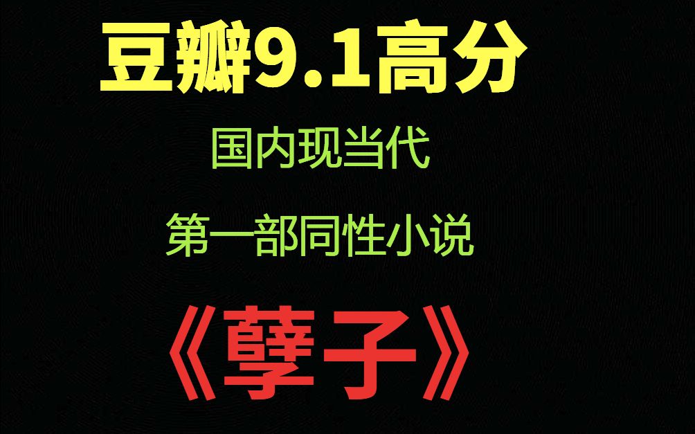 豆瓣9.1高分 国内现当代第一部同性小说《孽子》