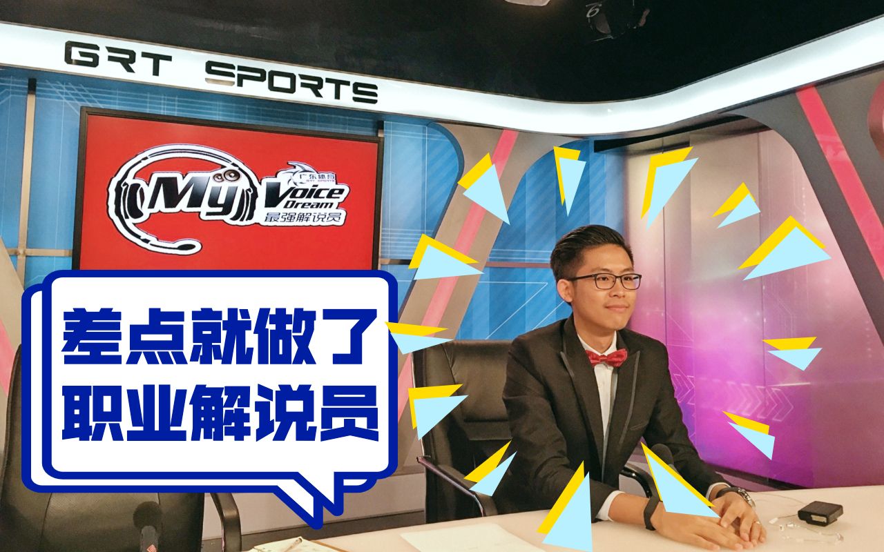 你想成为足球解说员？我差一步就做到了。
