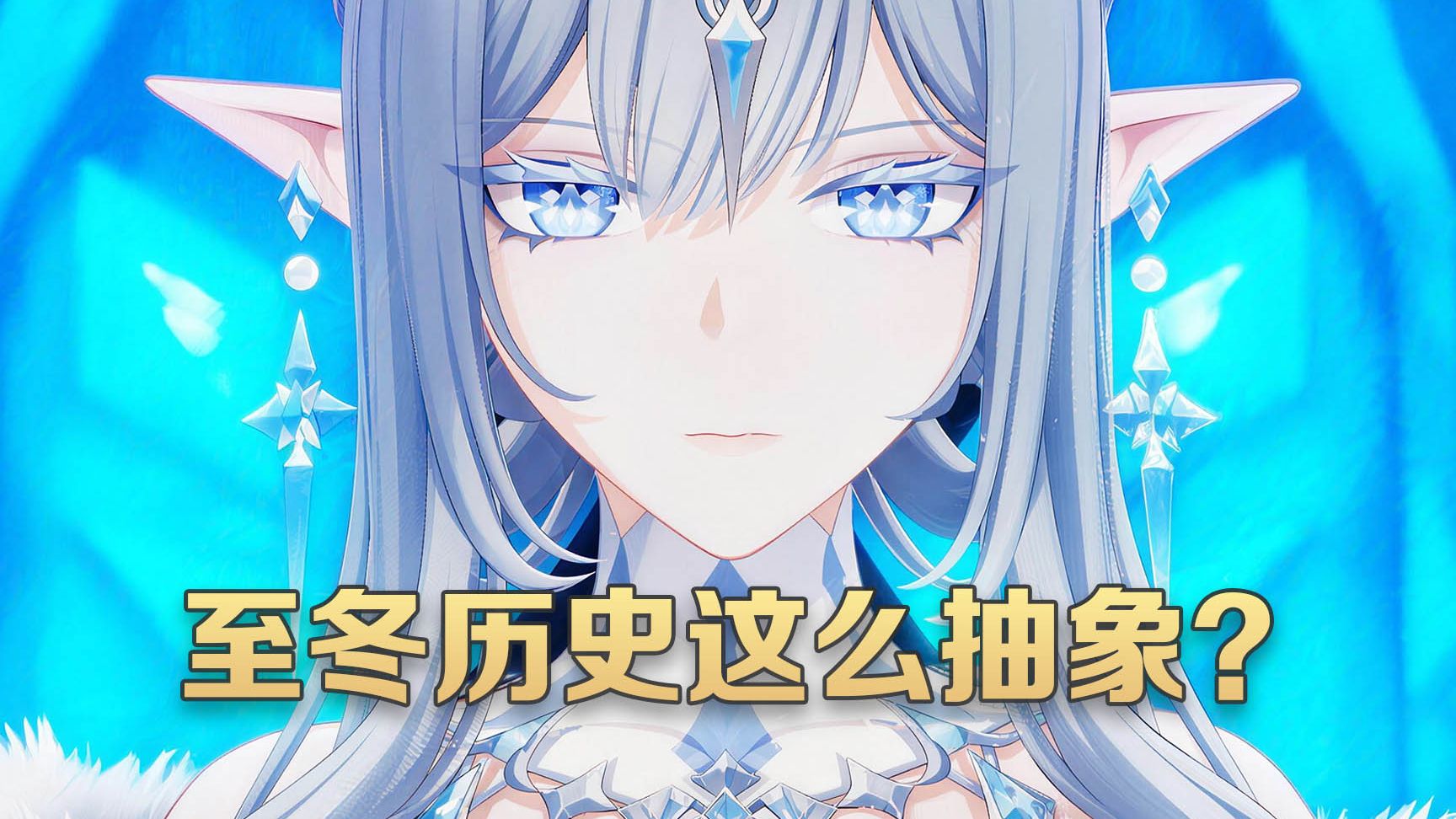 前代冰神坑害第三降临者？冰之女皇和第三降临者竟是情侣？
