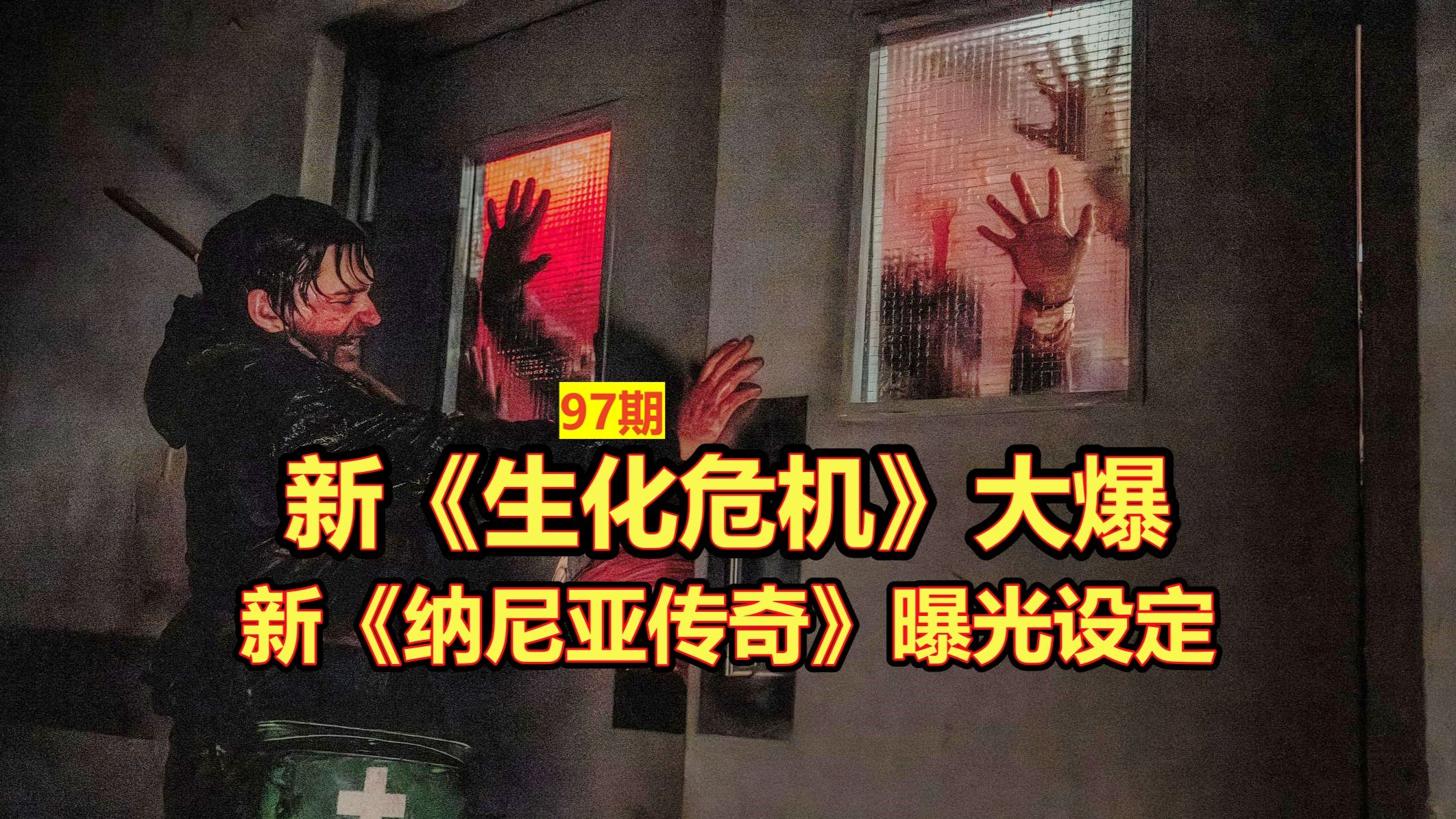 新《生化危机》大爆，新版《迷雾》推进，新《纳尼亚传奇》宣传