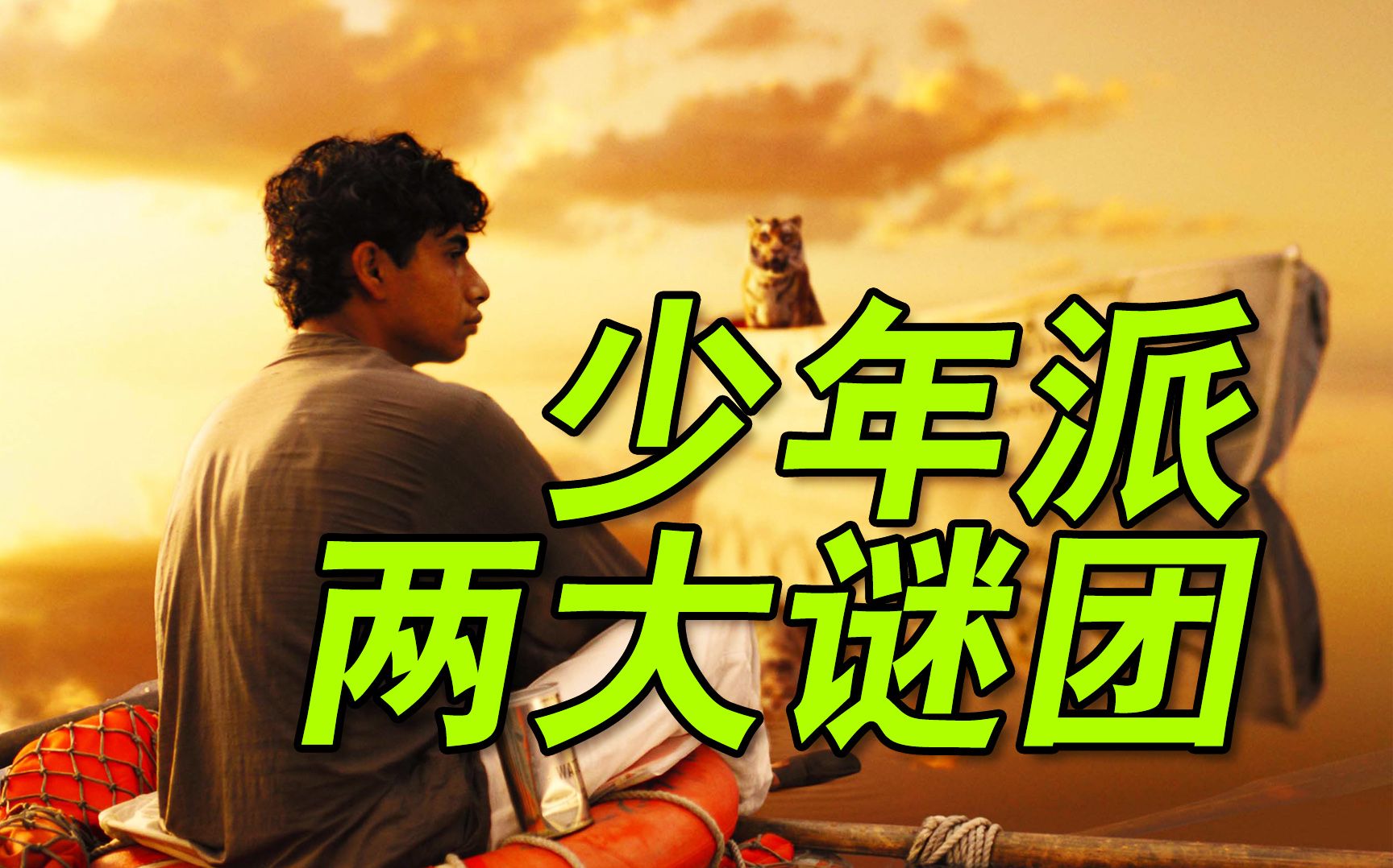 幻觉的真相？货轮是派弄沉的吗？【少年派的奇幻漂流】全片隐喻终极解码④拉片