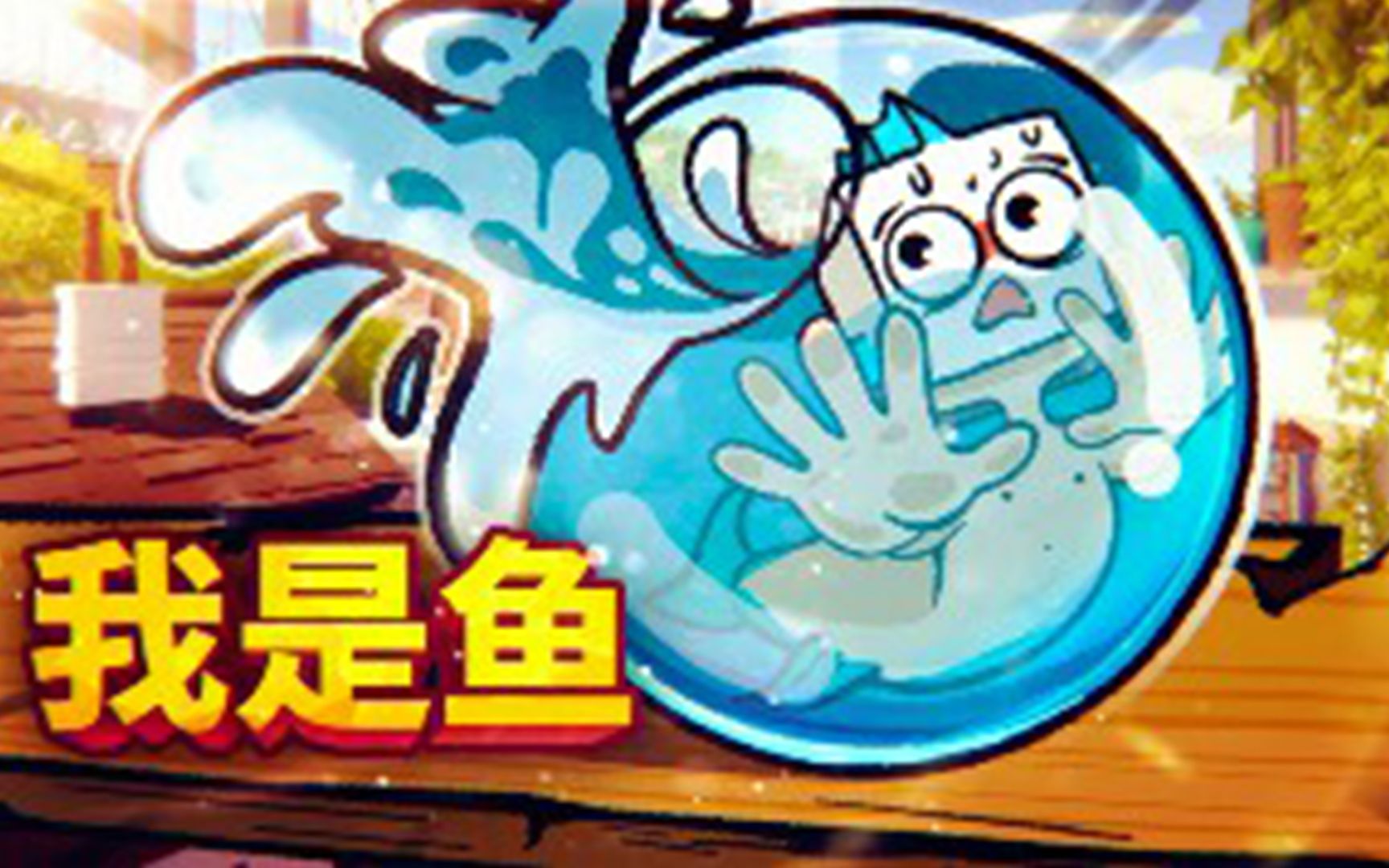 其实我是一条小黄鱼！误闯人类世界开启大冒险，为了奔向大海冲啊！小鱼模拟器 【薄海纸鱼】