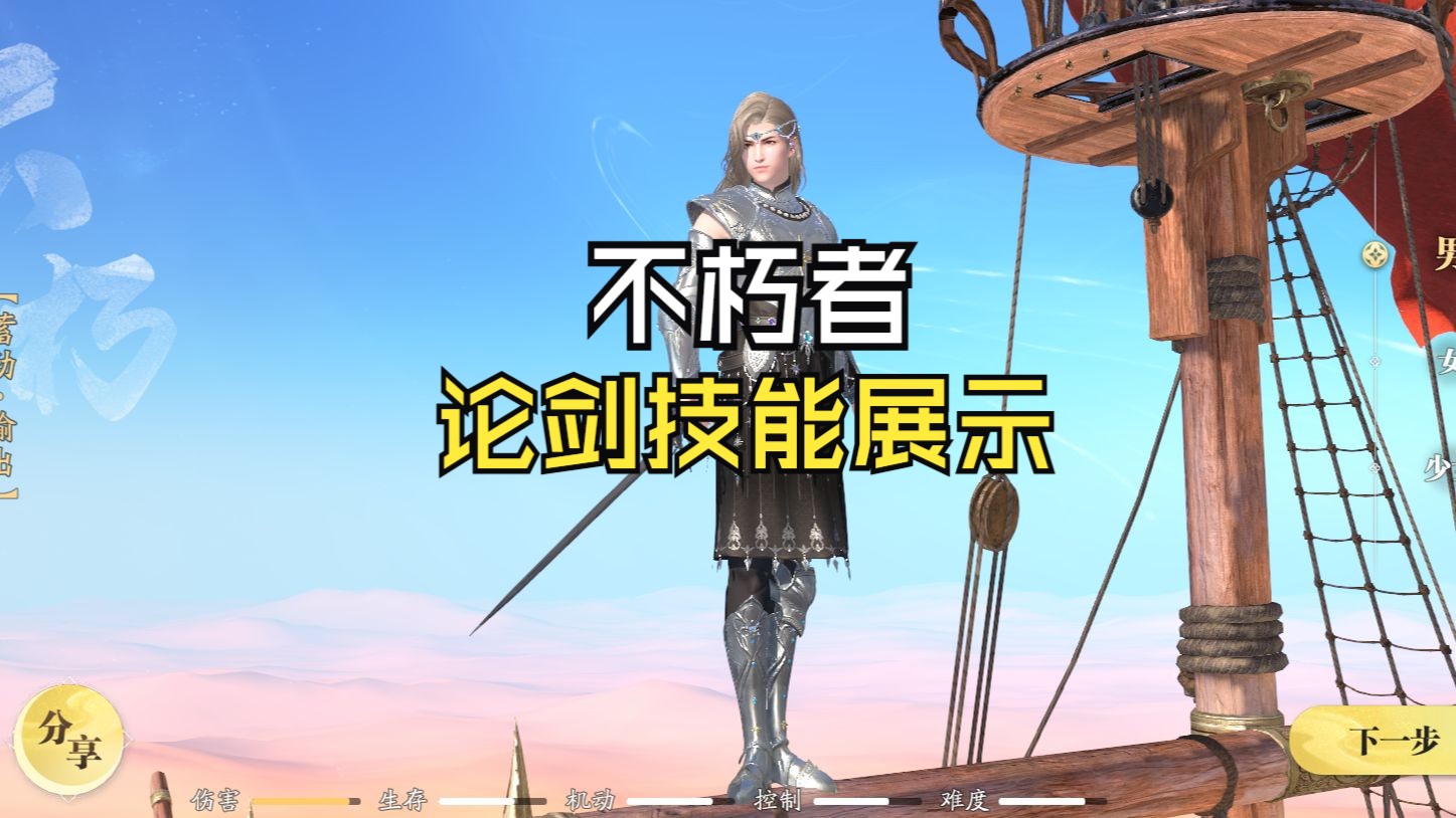 不朽者的论剑技能以及机制讲解。有点好玩！