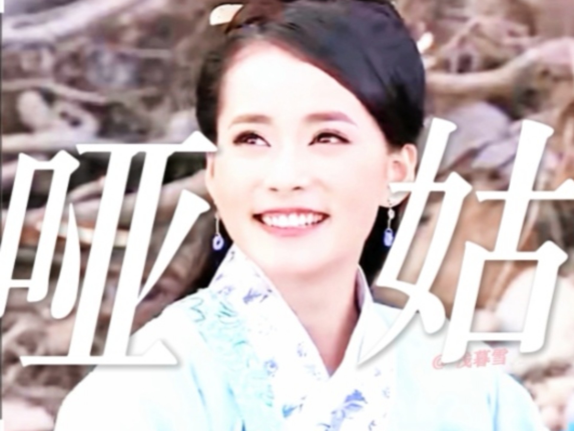 她若真的只是哑姑那该有多好