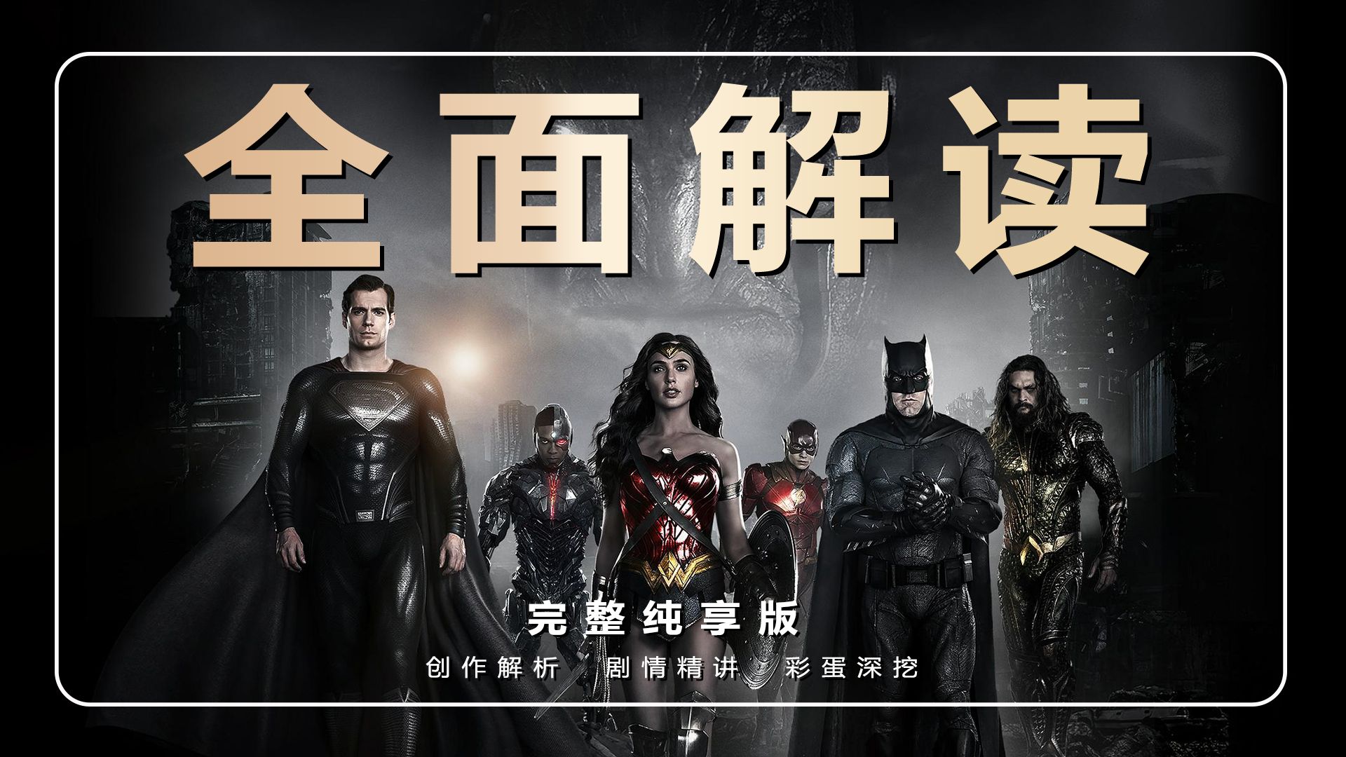 32720字，2小时47分钟，历时62天：深度解读导剪版《正义联盟》