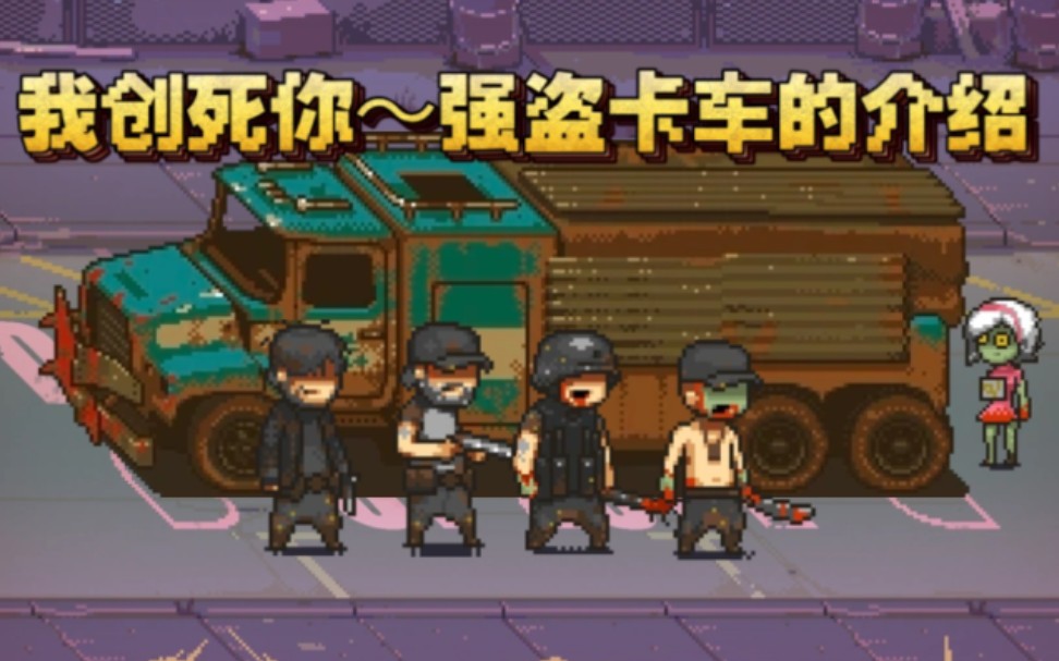 【僵尸小讲堂】我创死你～强盗卡车的介绍