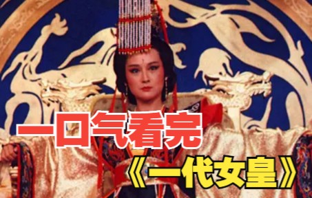 一口气看完《一代女皇》讲述了中国历史上唯一一位女皇帝武则天一生的故事。