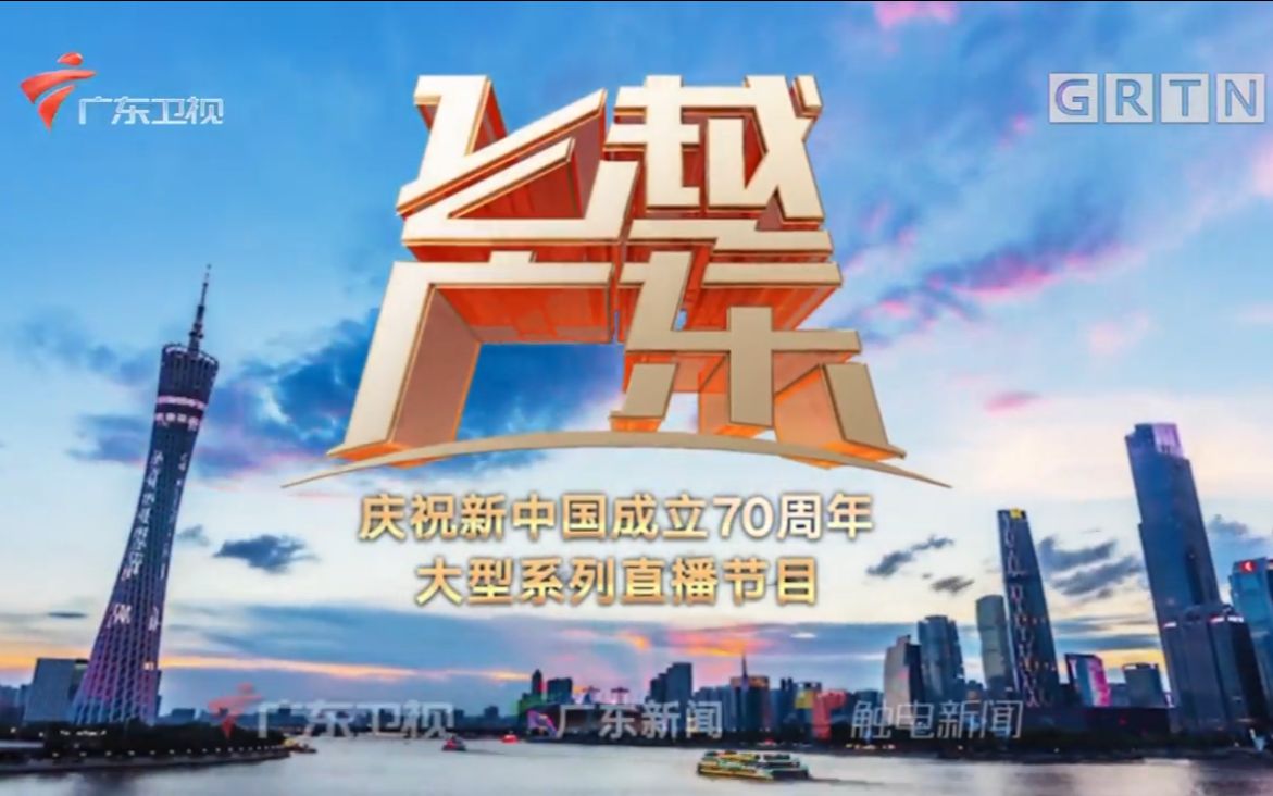 【广东卫视】庆祝新中国成立70周年大型系列直播节目《飞越广东》