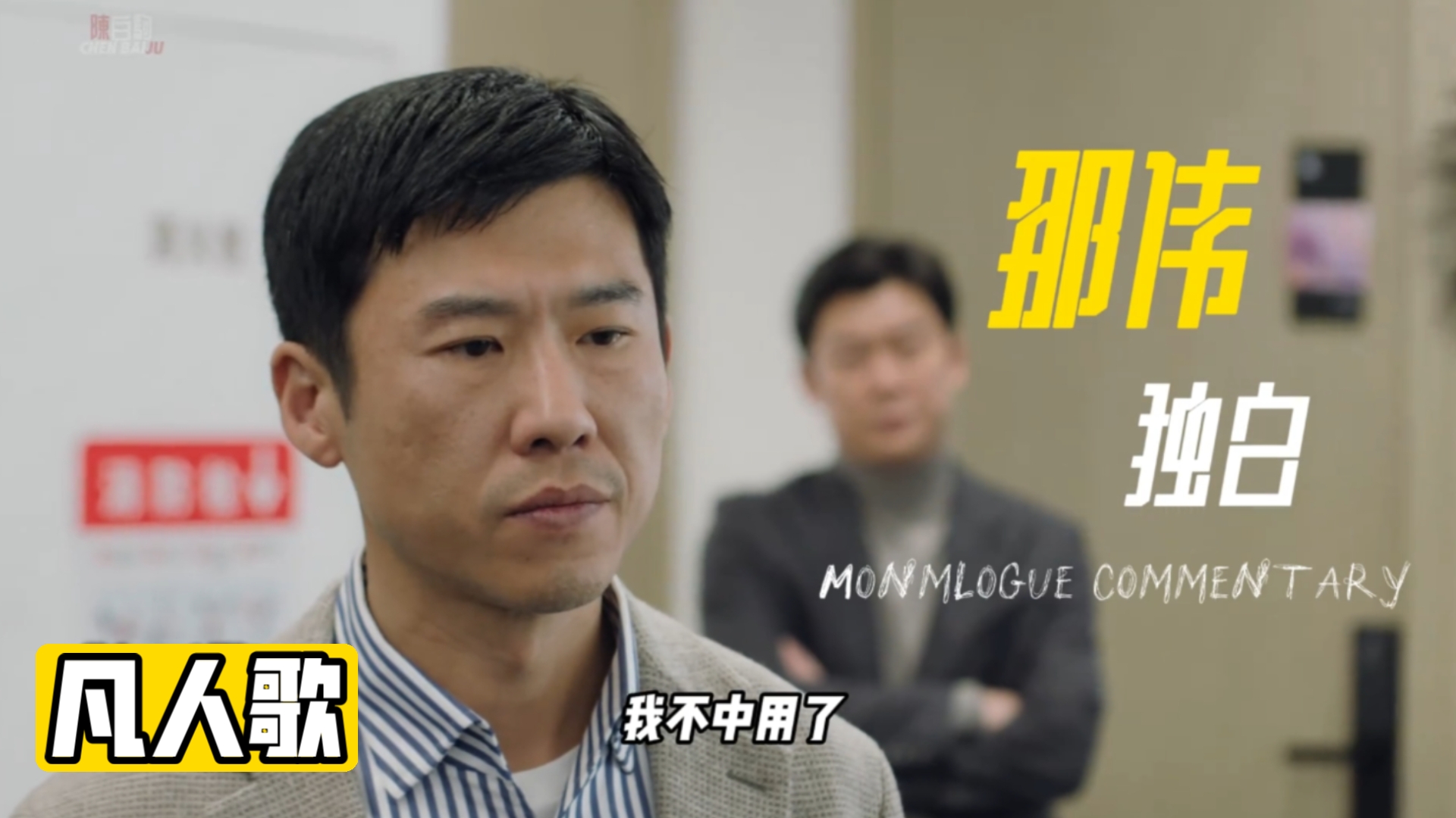 以“那伟”第一视角走进《凡人歌》，感受一个中年男人的不易