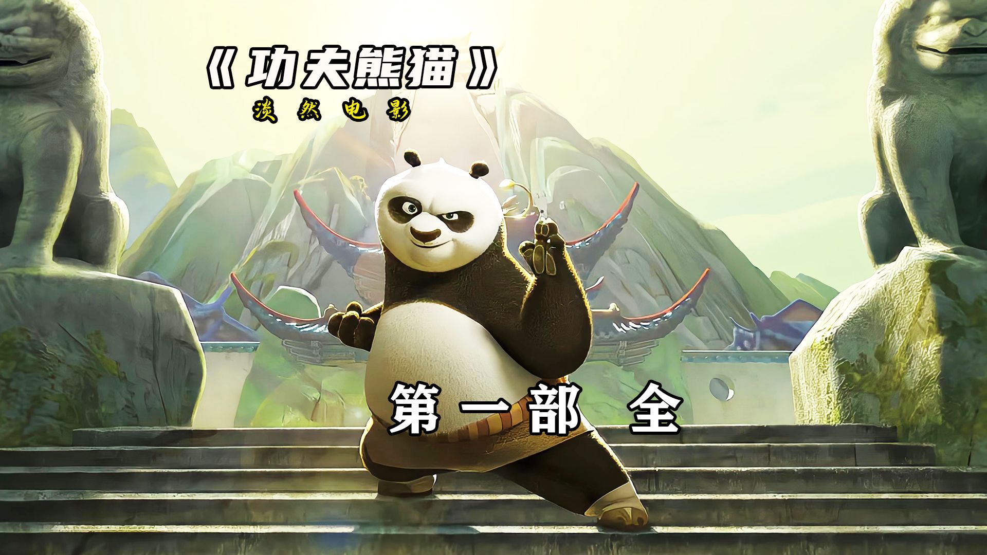 41分钟带你详细解剖功夫熊猫电影第一部的全部剧情#功夫熊猫 #动画 #动漫